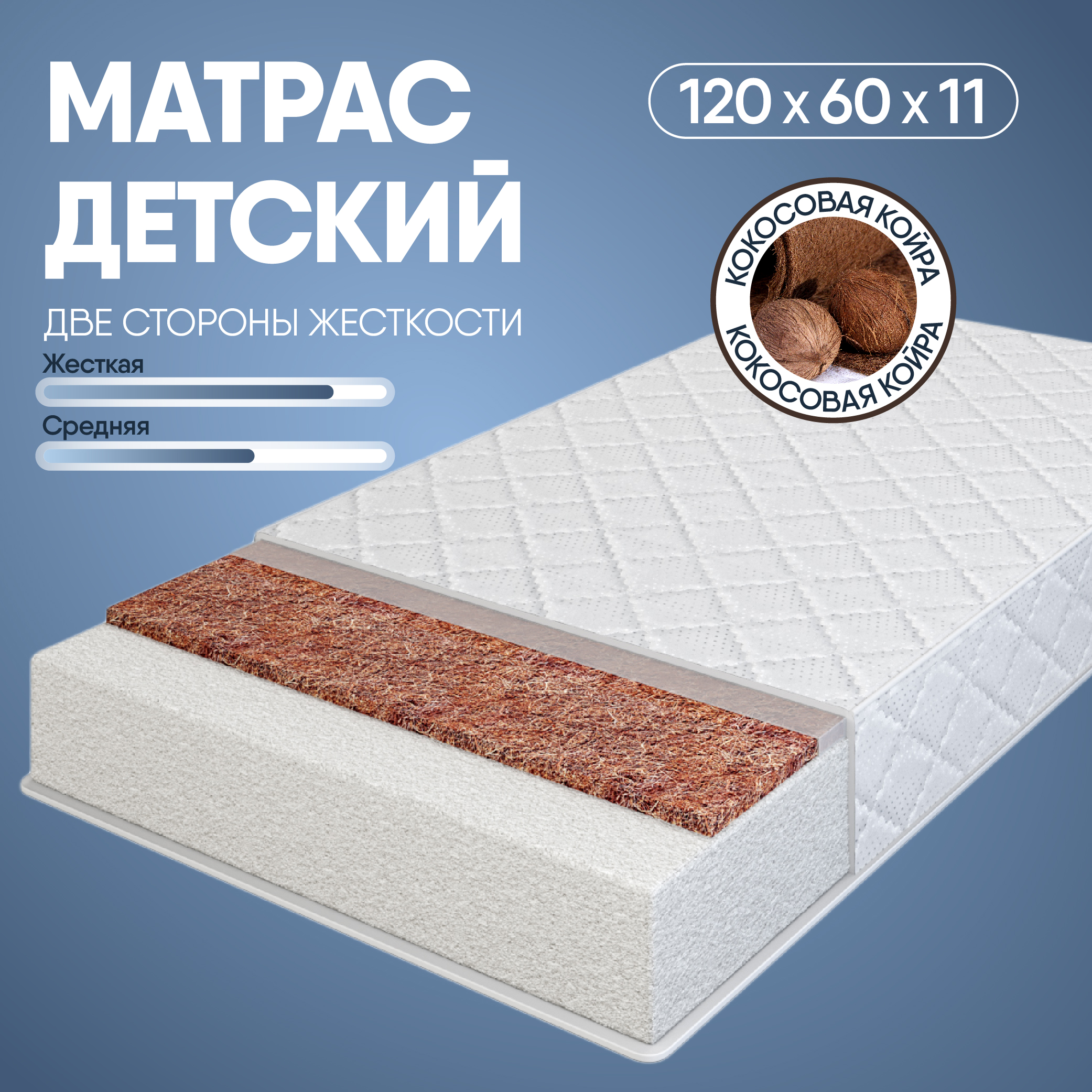 Матрас детский SleepAngel Comfort 120х60 см для новорожденных, ортопед с кокосом 11 см матрас детский sleepangel 140х70 см 14 см беспружинный анатомический с кокосовой койрой