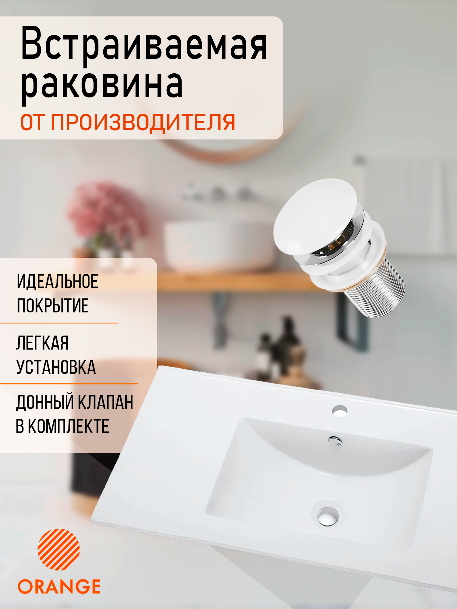 Раковина встраиваемая Orange B03-1000w+X1 с донным клапаном в комплекте