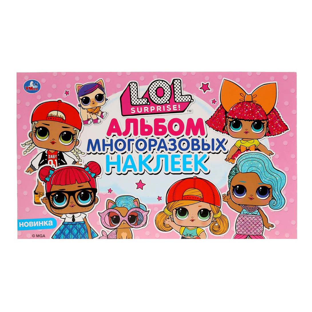

Альбом многоразовых наклеек L.O.L. Surprise! Умка