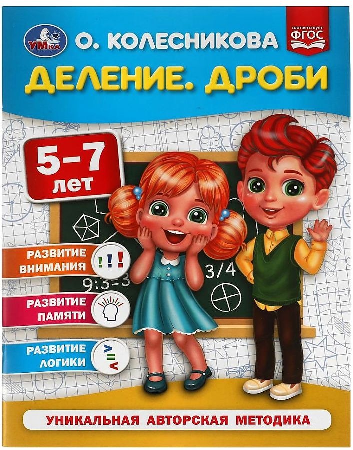 

Книга Деление. Дроби. 5-7 лет Колесникова О.Б. в ассортименте