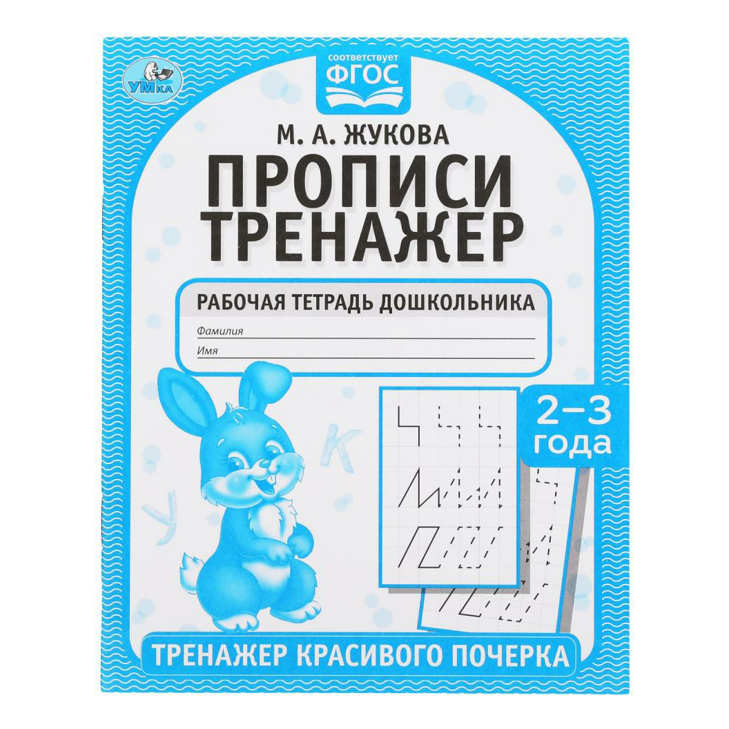 

Прописи УМка Жукова М.А. Тренажер красивого почерка 2-3 года 32 листа А5