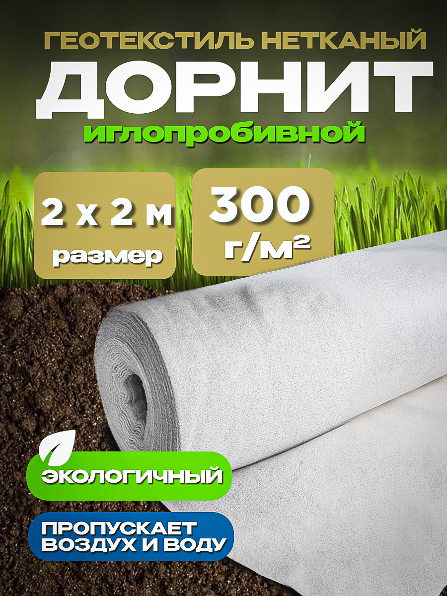 

Укрывной материал Дорнит NoBrand геотекстиль 884884 2мх2м 300г/м2, Серый, Дорнит