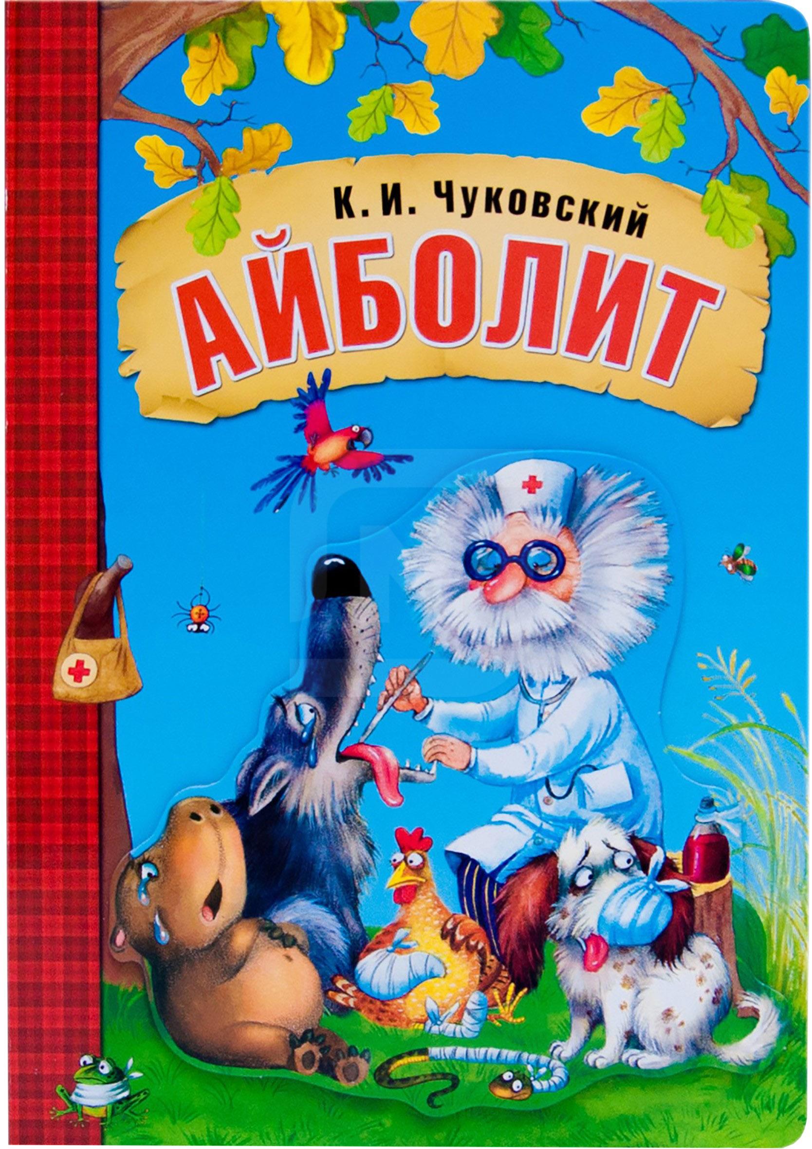 

Книга Айболит Чуковский К. И.