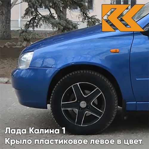 

Крыло переднее KUZOVIK левое Лада Калина 1 пластиковое Мускари - Синий 111808403011PLKZVK4