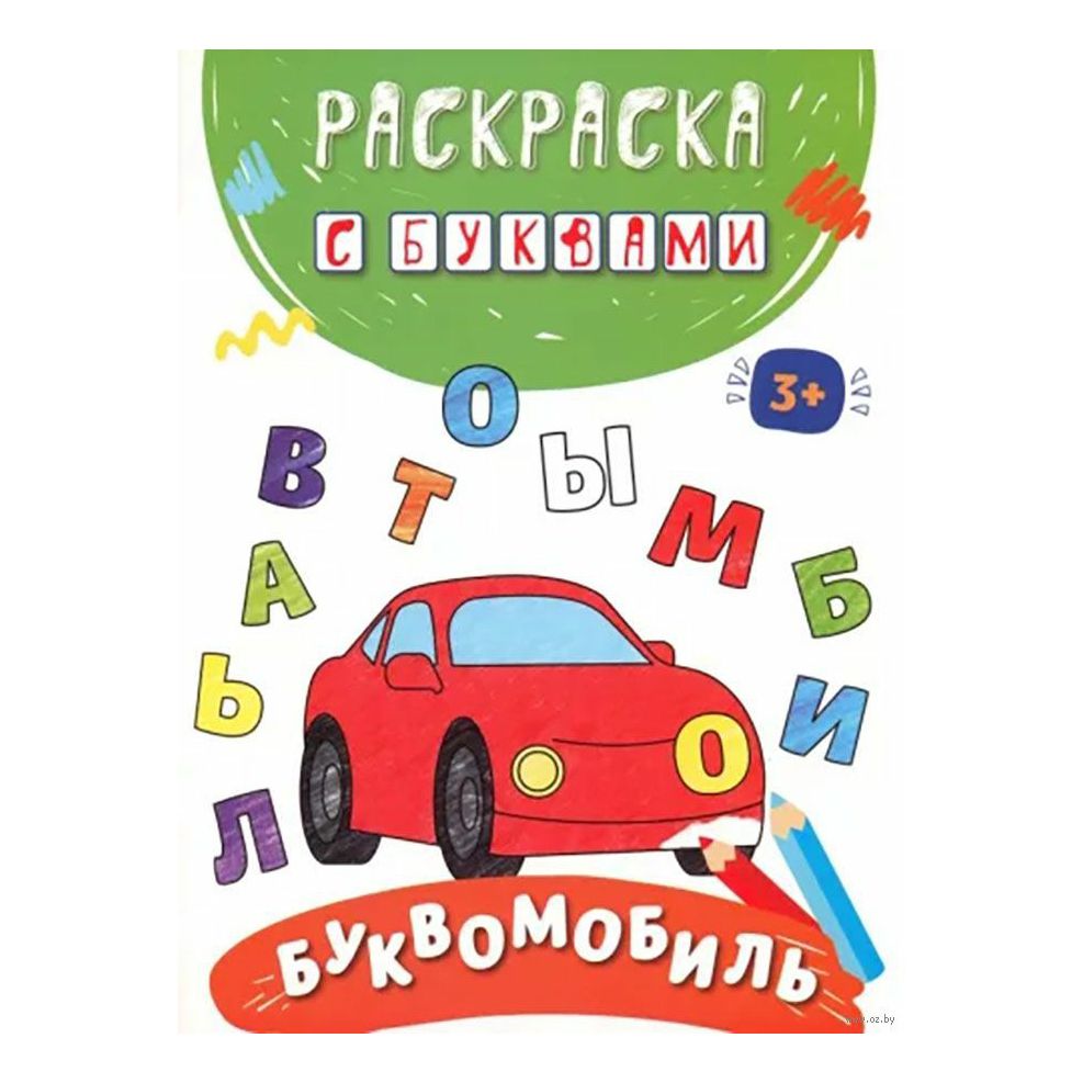 Раскраска Качели Буквомобиль 26 страниц