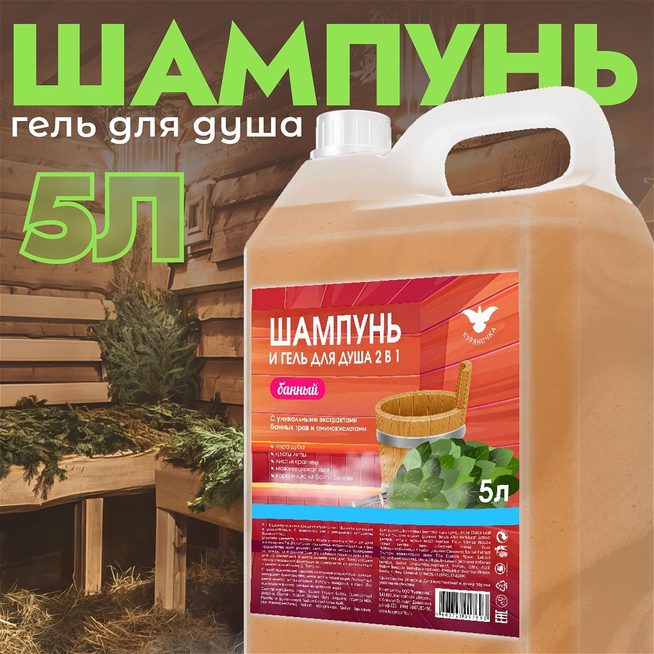 Шампунь и гель для душа Куряночка 2 в 1 Банный 5л