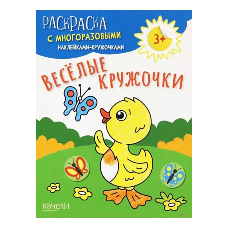 Раскраска Качели Веселые кружочки с наклейками 8 страниц