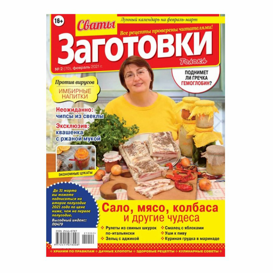 

Журнал Сваты Заготовки 2021 год