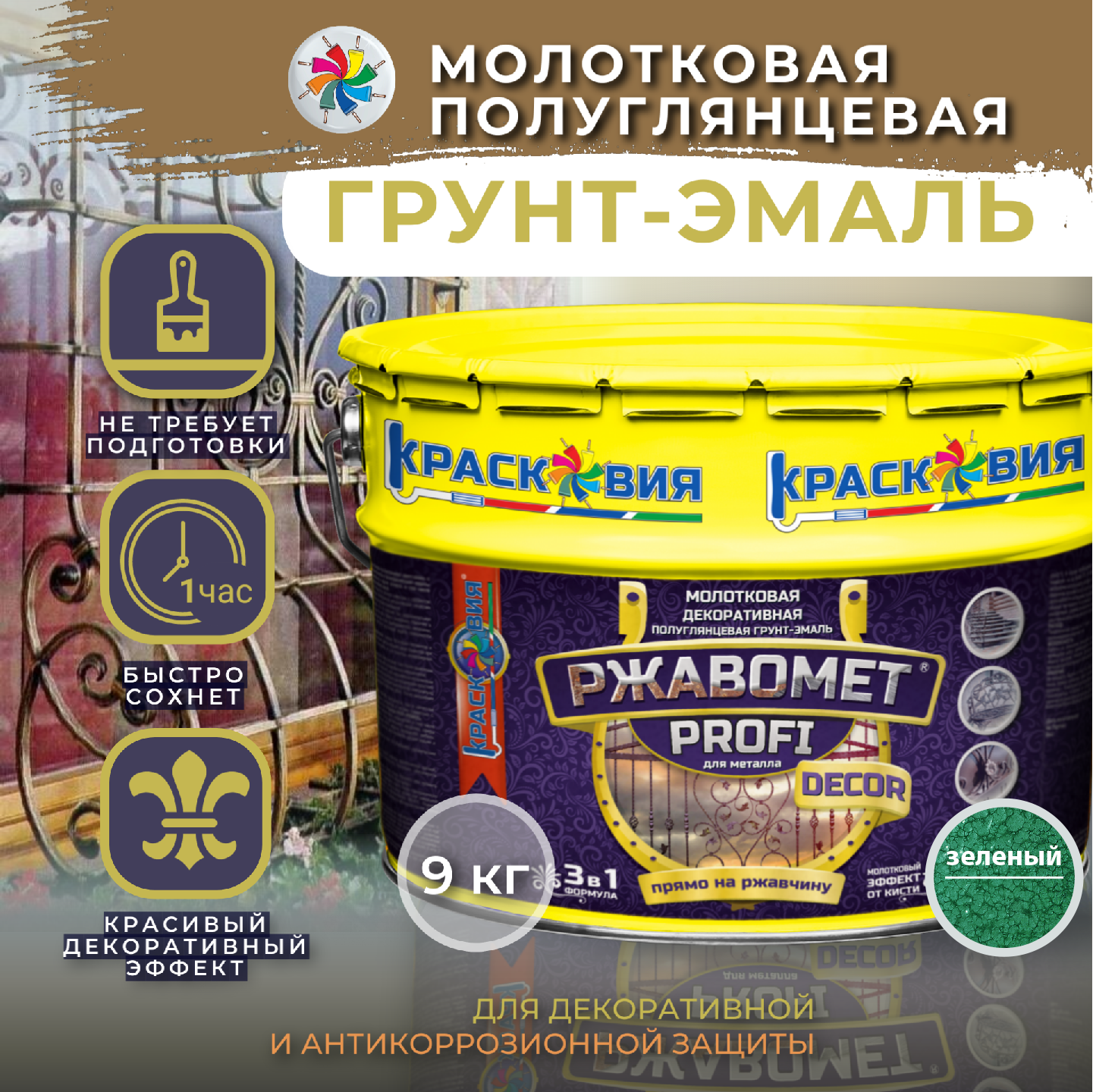 

Молотковая краска по металлу, грунт эмаль Ржавомет PROFI DECOR, зеленая, 9 кг., Зеленый, Ржавомет PROFI DECOR