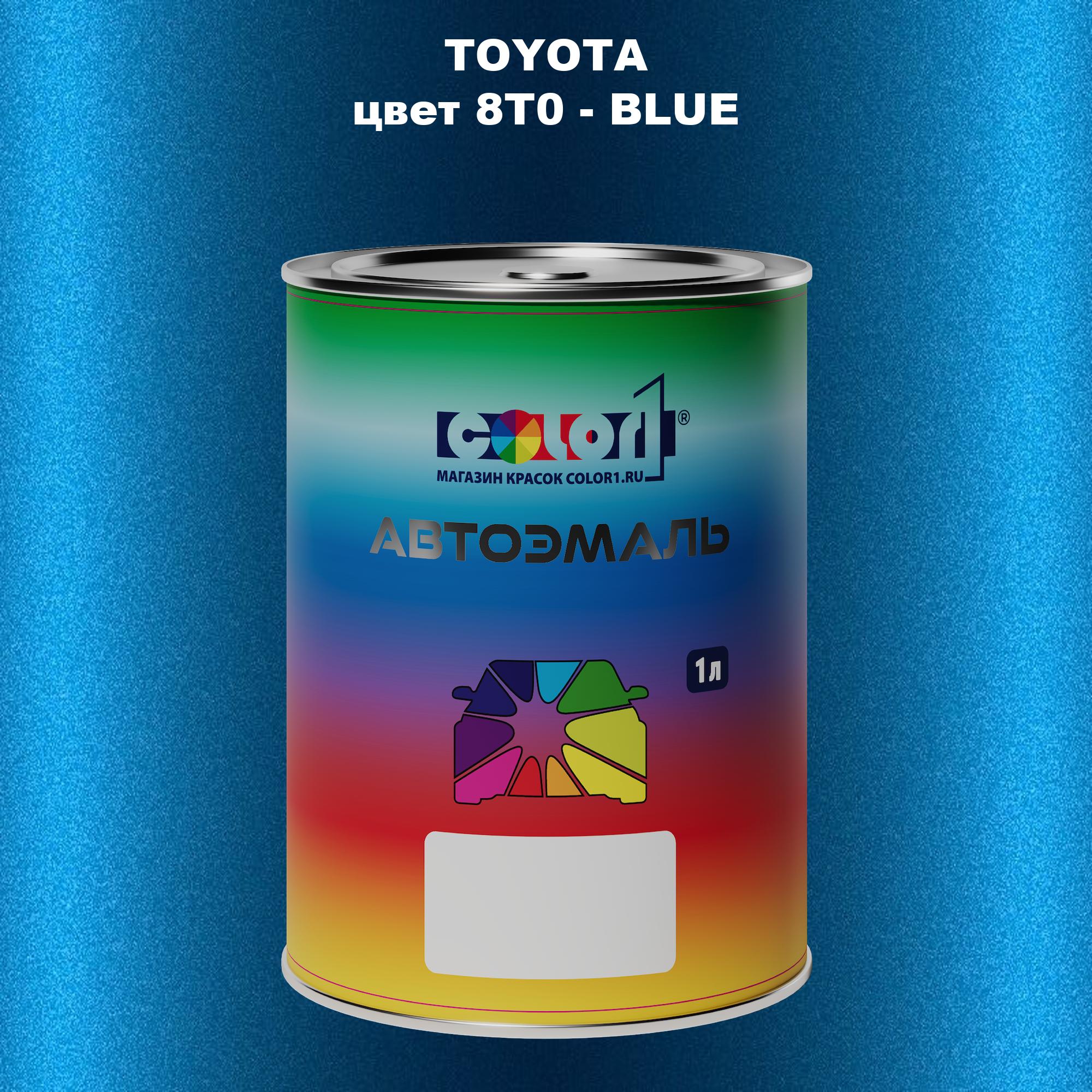 

Автомобильная краска COLOR1 для TOYOTA, цвет 8T0 - BLUE, Синий