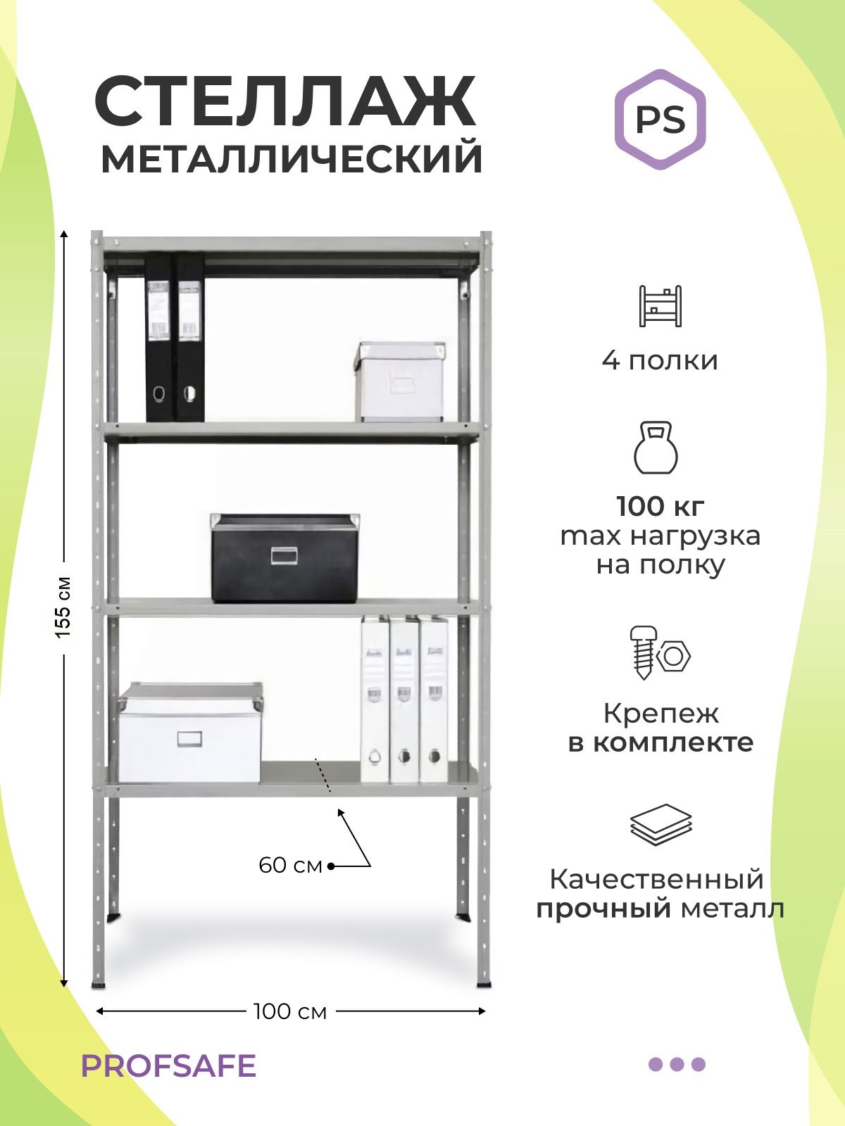 

Стеллаж металлический напольный PS 100х60х155 см, 4 полки, серый., PS