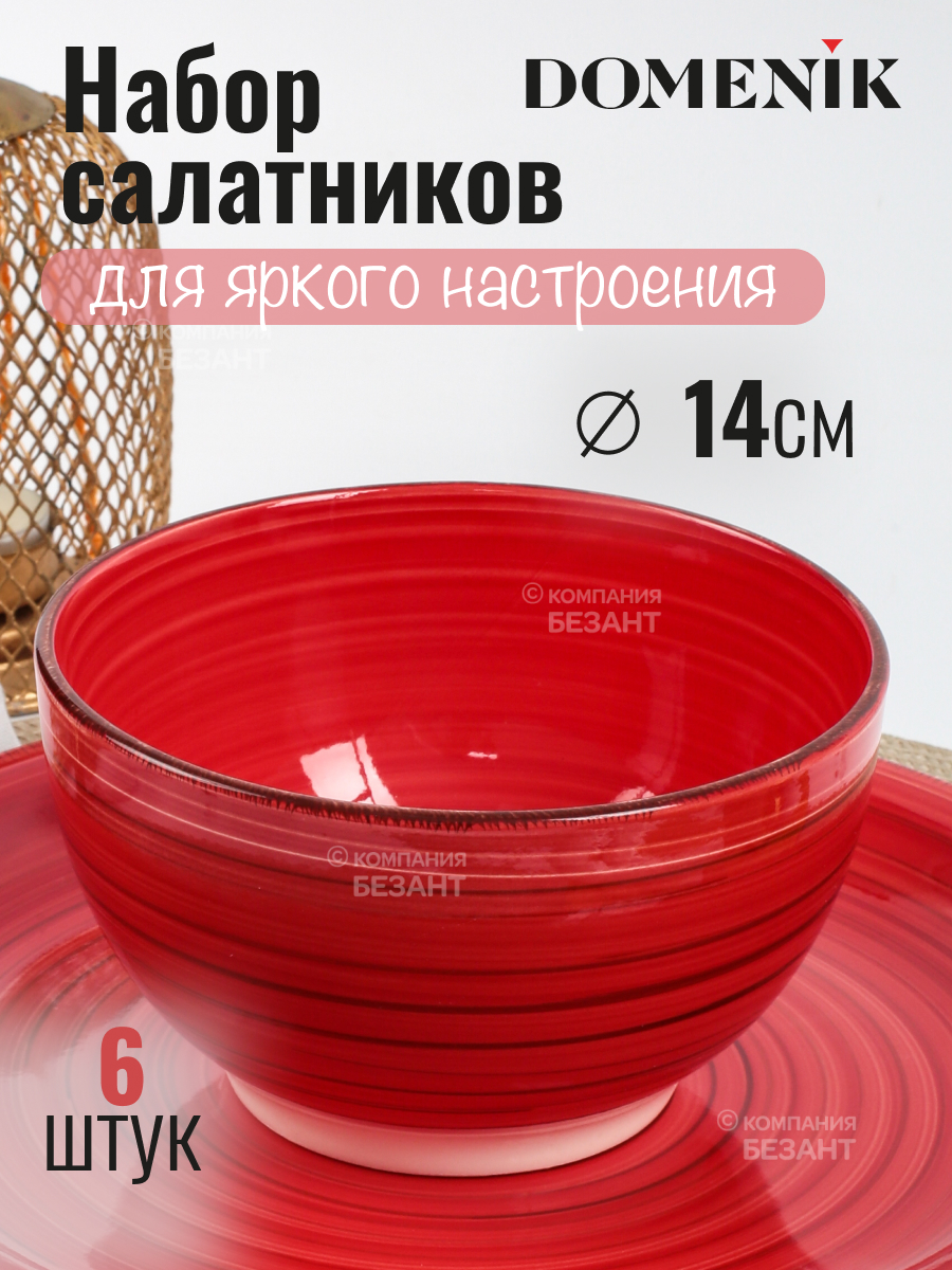 

Салатники DOMENIK SCARLET 14 см 6 шт, SCARLET