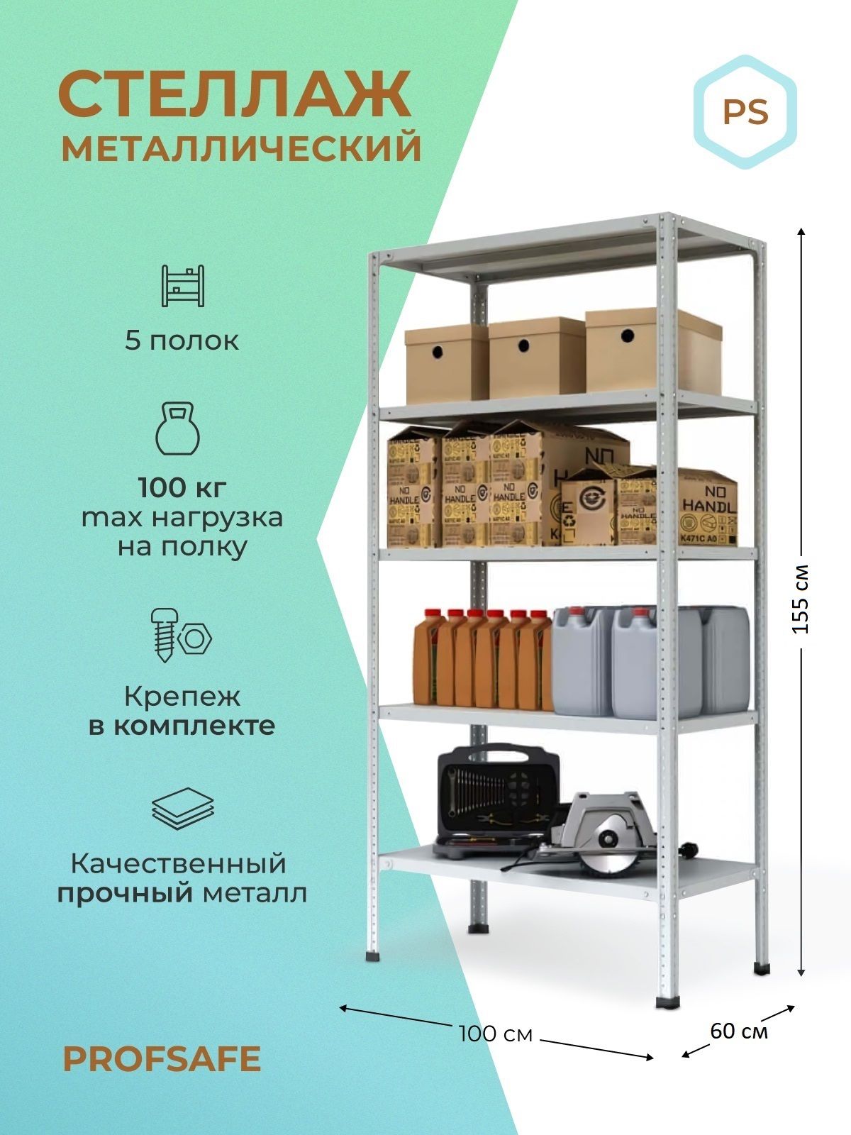 

Стеллаж металлический напольный PS 100х60х155 см, 5 полок, серый., PS