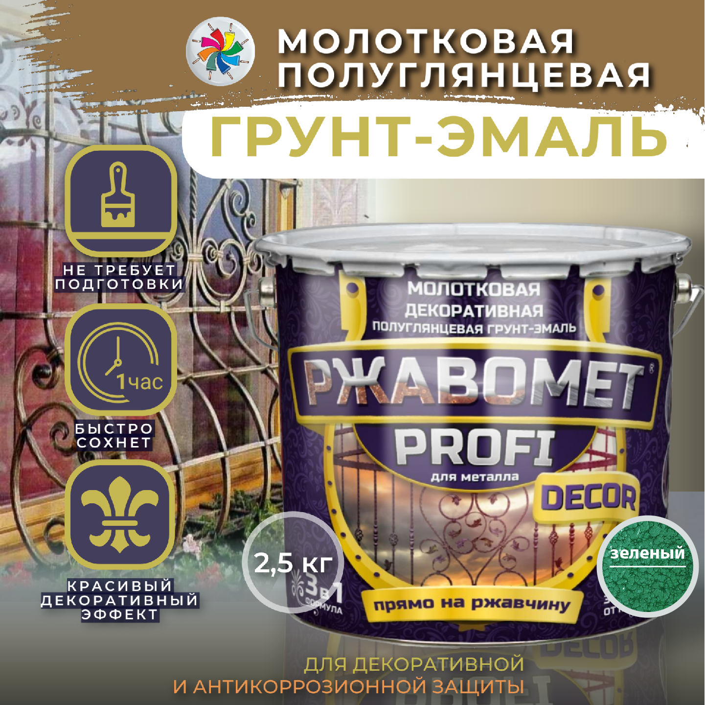 

Молотковая краска по металлу, грунт эмаль Ржавомет PROFI DECOR, зеленая, 2,5 кг., Зеленый, Ржавомет PROFI DECOR