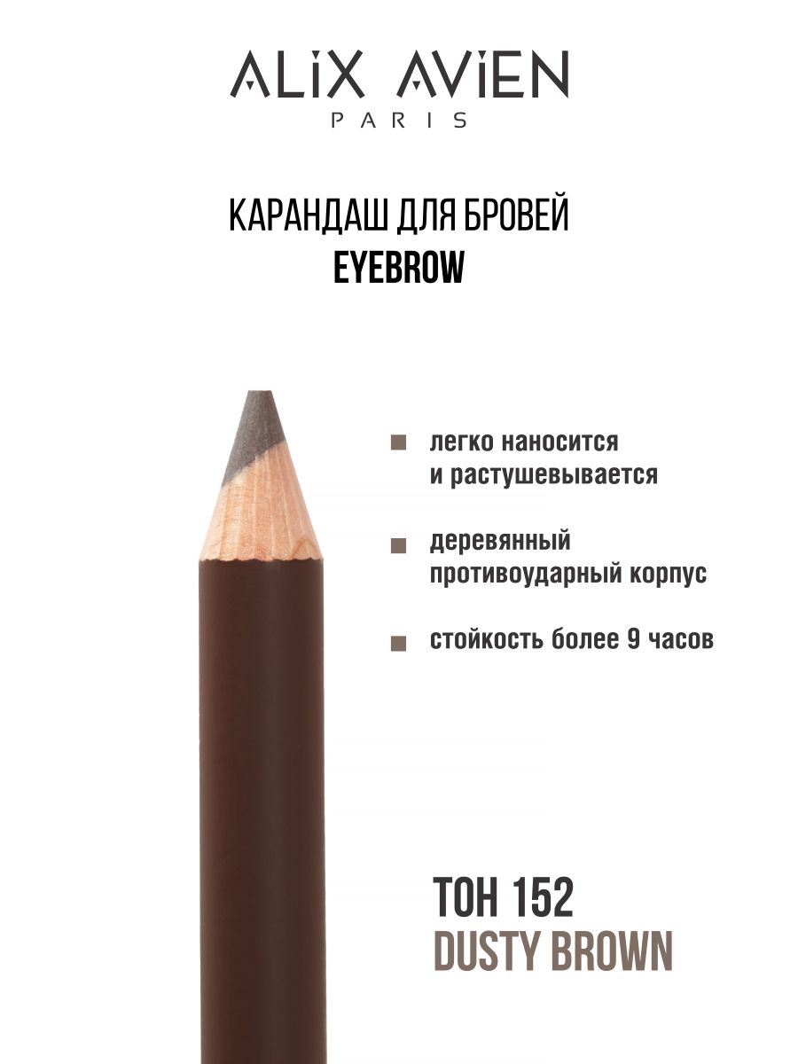 Карандаш для бровей Alix Avien Eyebrow серо-коричневый 152