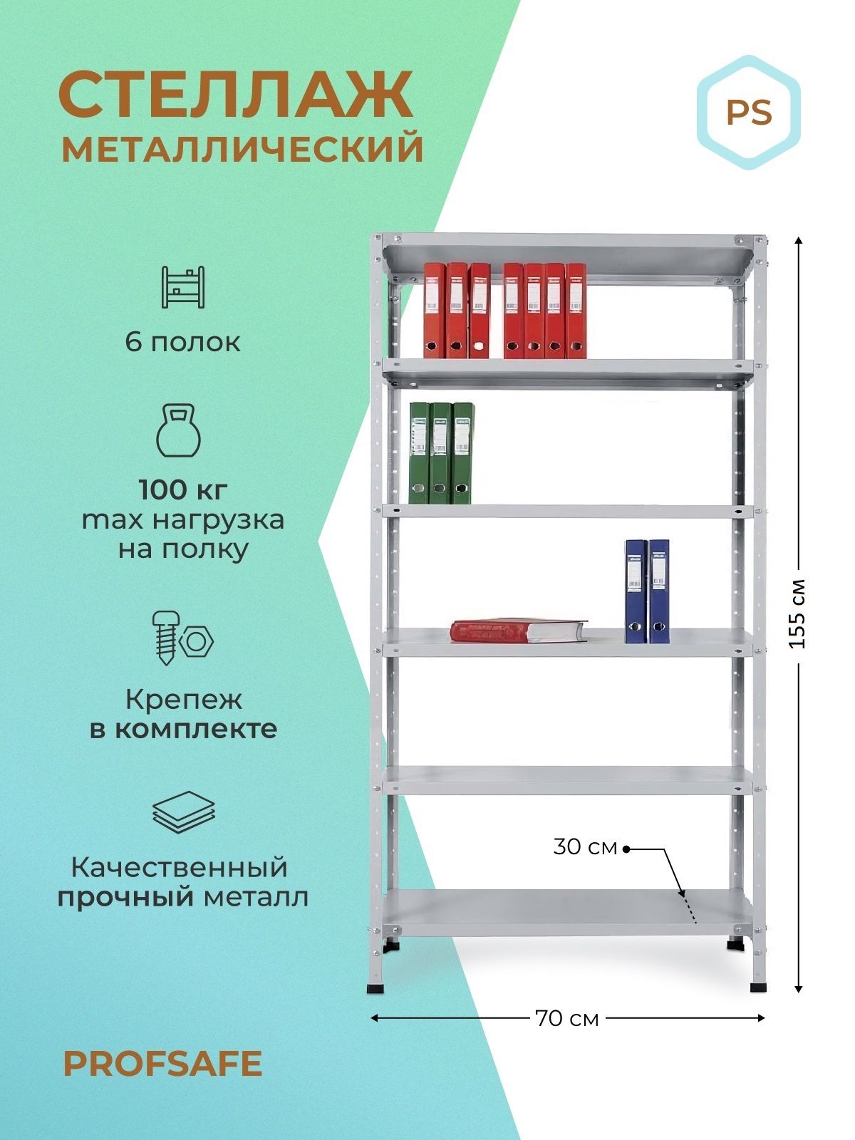 

Стеллаж металлический напольный PS 70х30х155 см, 6 полок, серый., PS