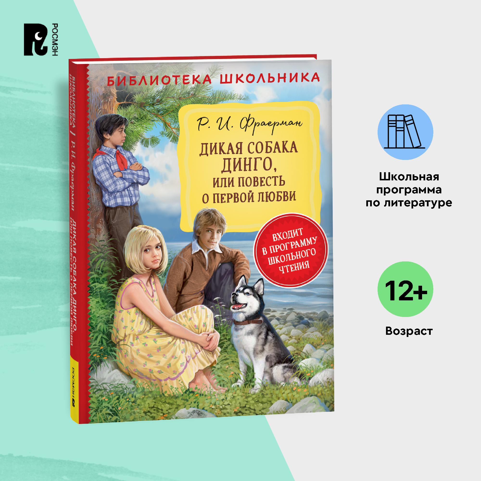 

Фраерман Р. Дикая собака Динго, или повесть о первой любви (БШ)