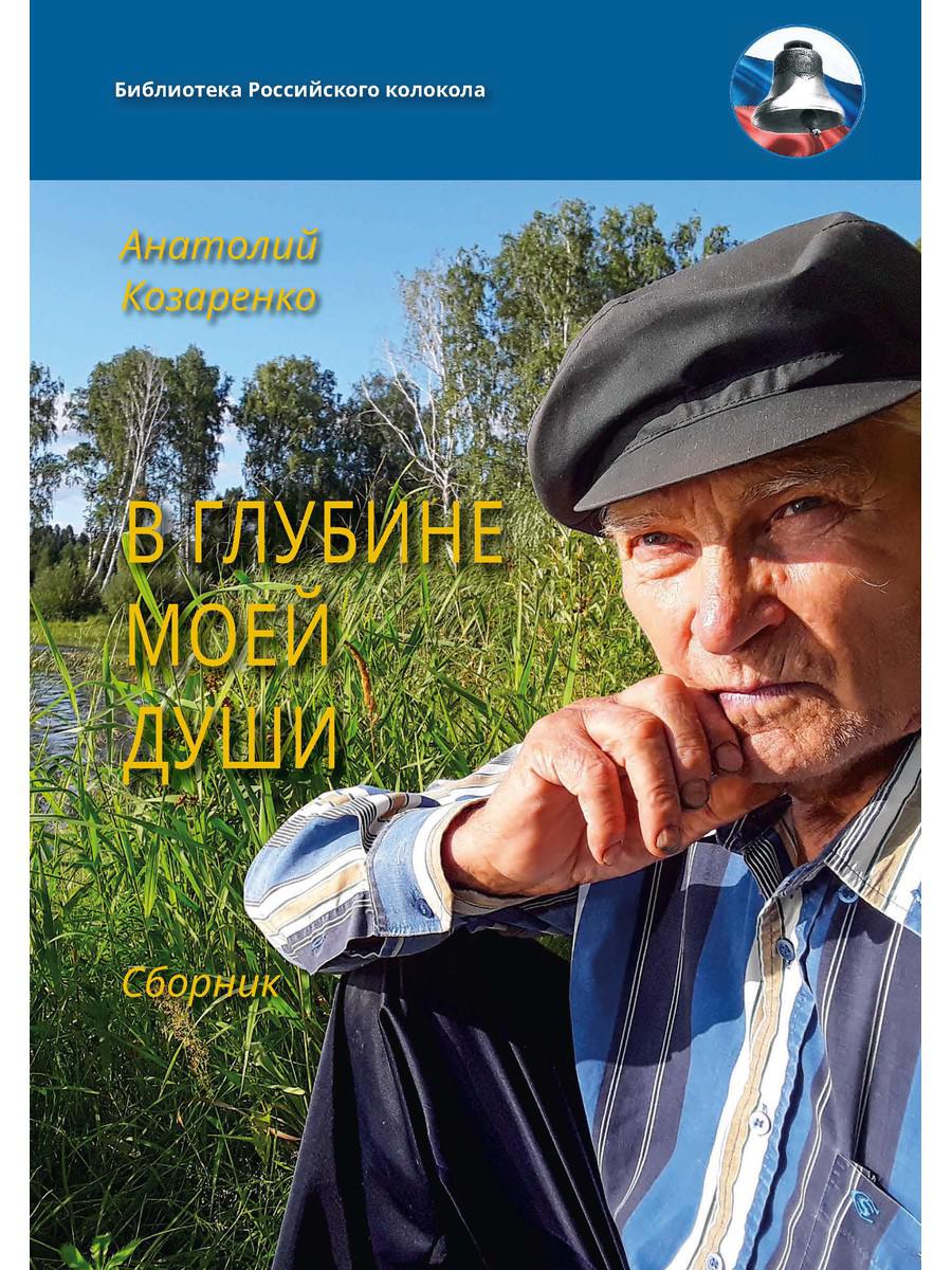 фото Книга в глубине моей души. сборник rugram