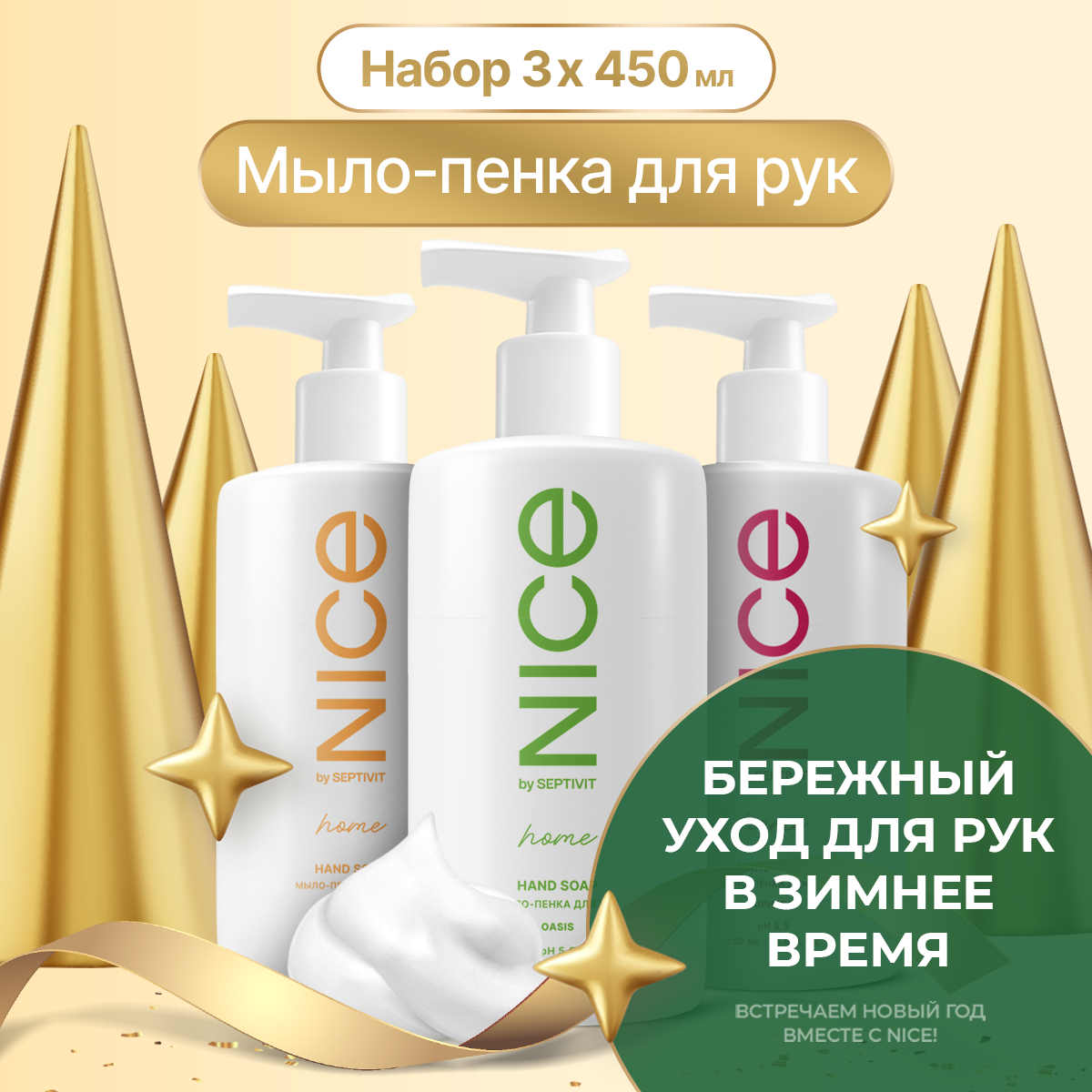 Набор nice. Мыло пенка nice by septivit Oasis 5л.