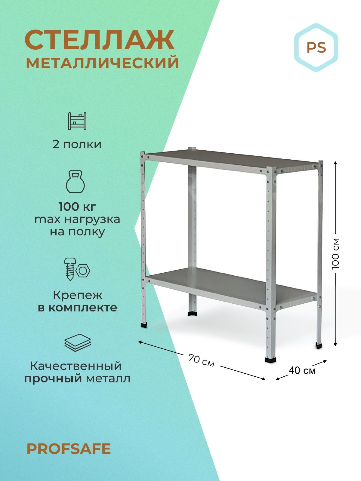 

Стеллаж металлический напольный PS 70х40х100 см, 2 полки, серый., PS