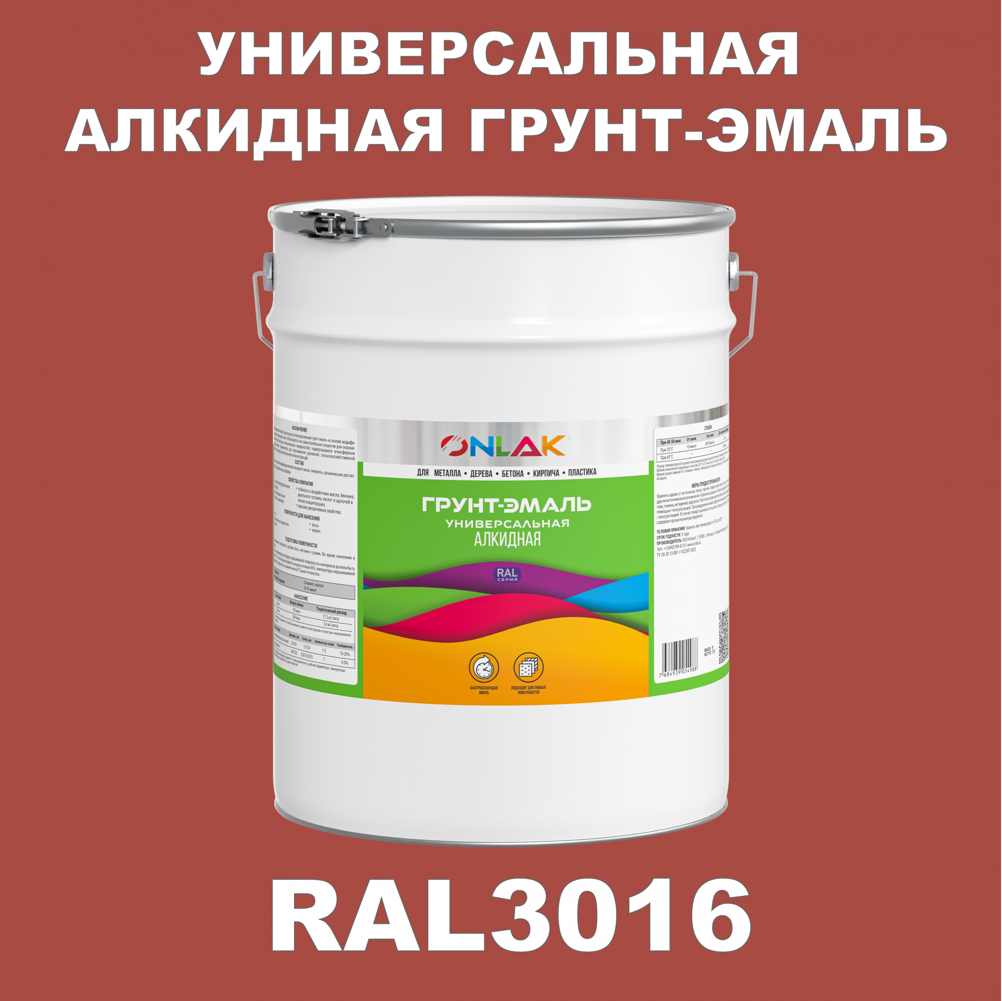 фото Грунт-эмаль onlak 1к ral3016 антикоррозионная алкидная по металлу по ржавчине 20 кг