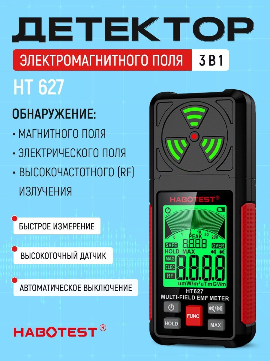 Детектор электромагнитных волн Habotest HT627