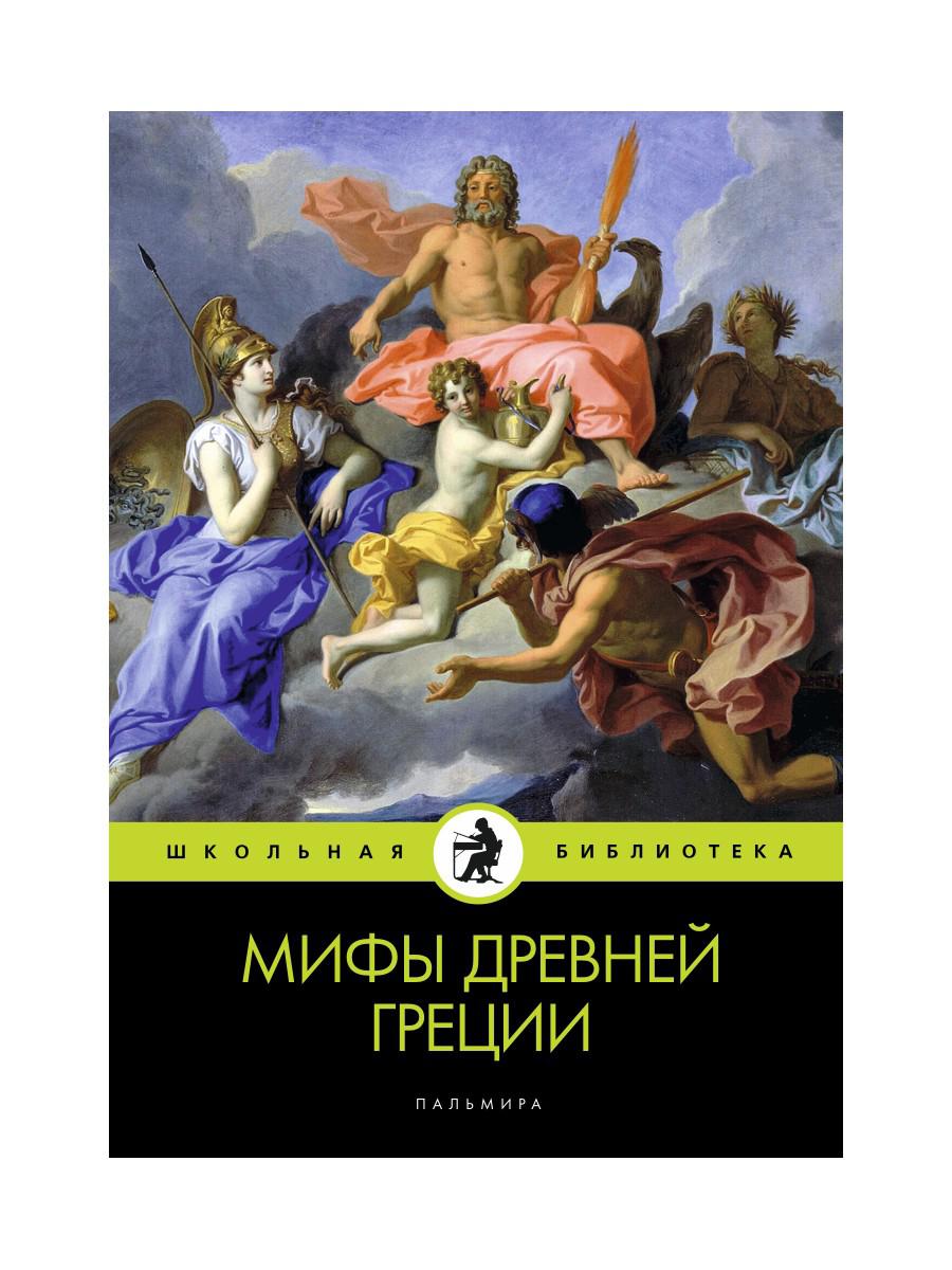 фото Книга мифы древней греции rugram