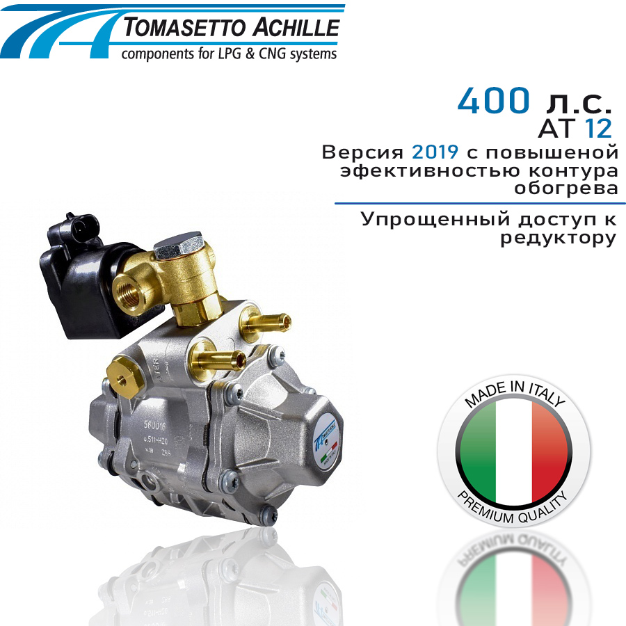 

Редуктор ГБО TOMASETTO AT12 400 л.с. V.2019 метан (ОРИГИНАЛ), RMAT3880V19