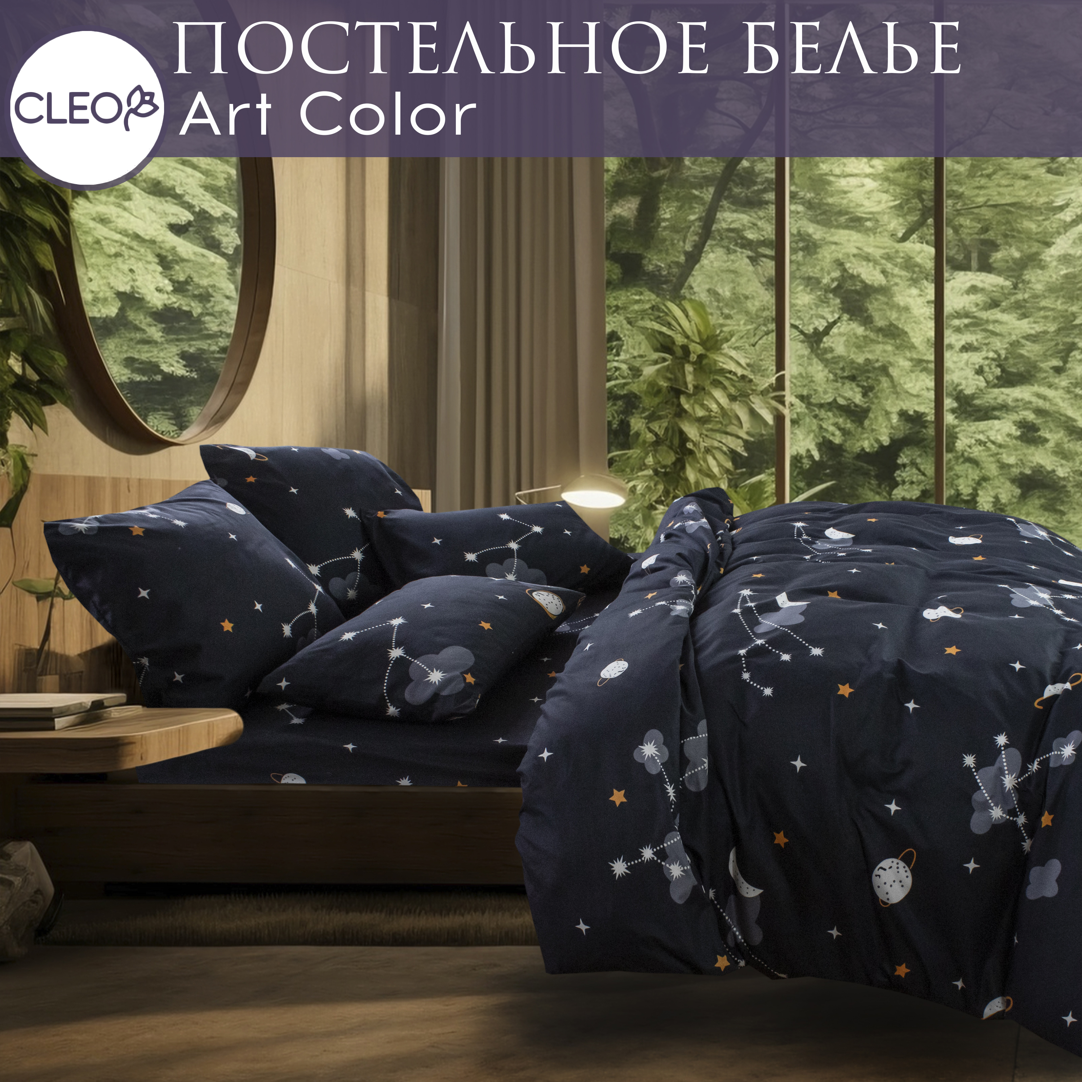 

Постельное белье евро с созвездиями Cleo Art Color с наволочками 50x70 и 70x70, Art Color
