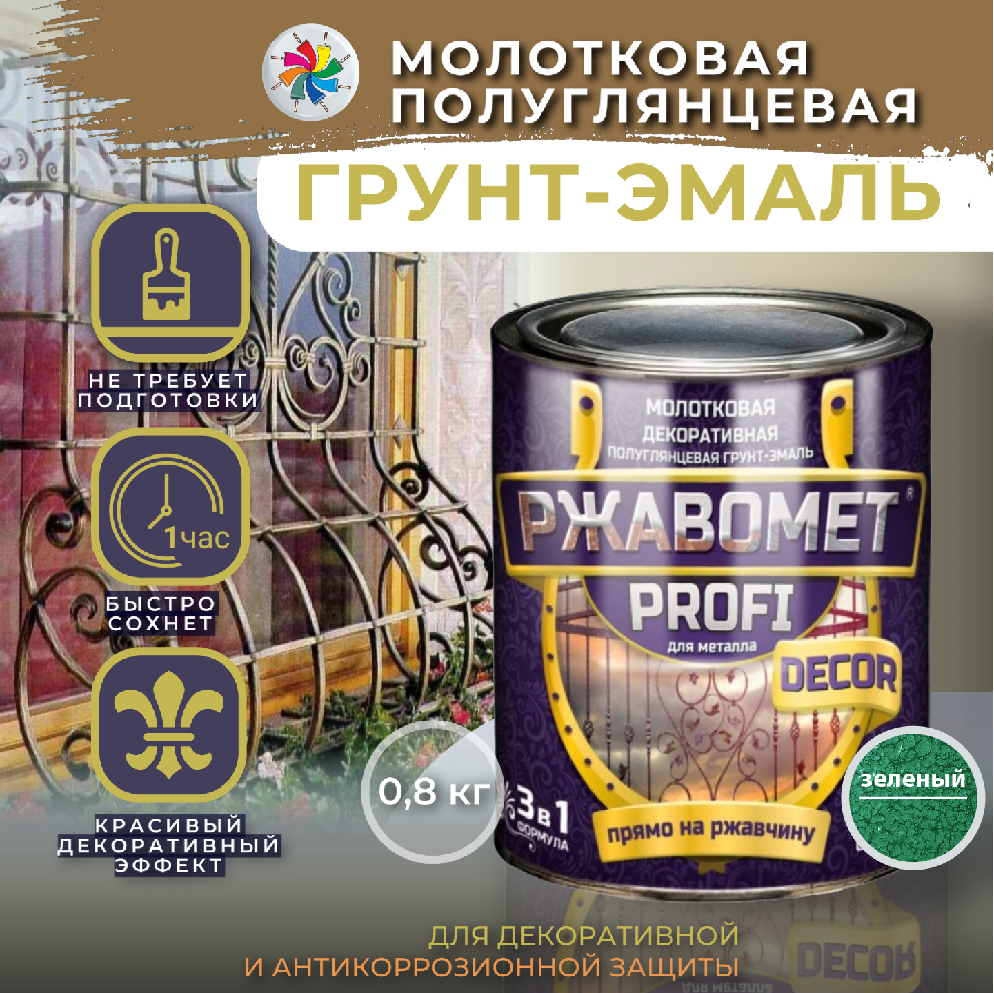 Молотковая краска по металлу, грунт эмаль Ржавомет PROFI DECOR, зеленая, 0,8 кг.