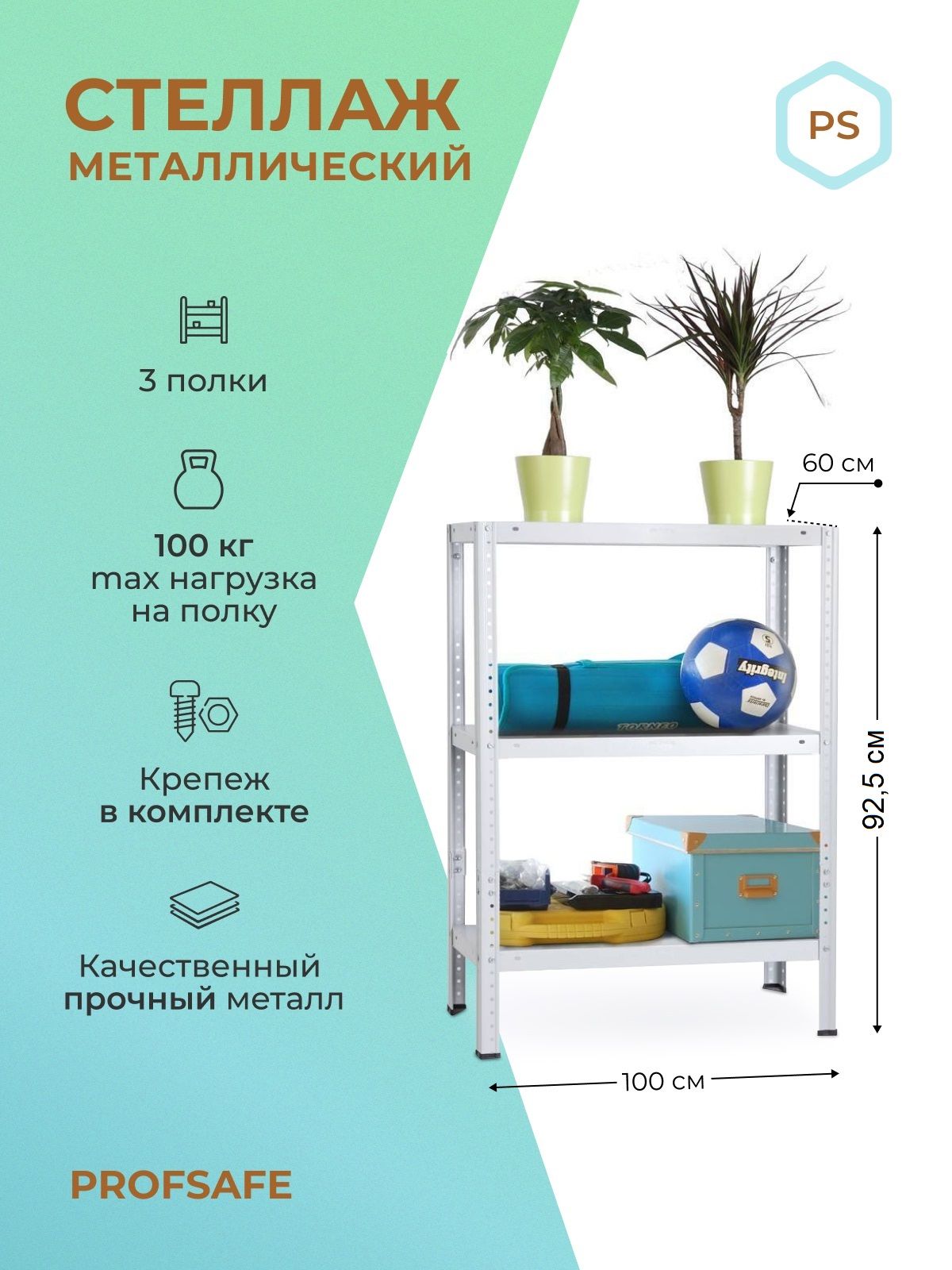 

Стеллаж металлический напольный PS 100х60х92,5 см, 3 полки, серый., PS