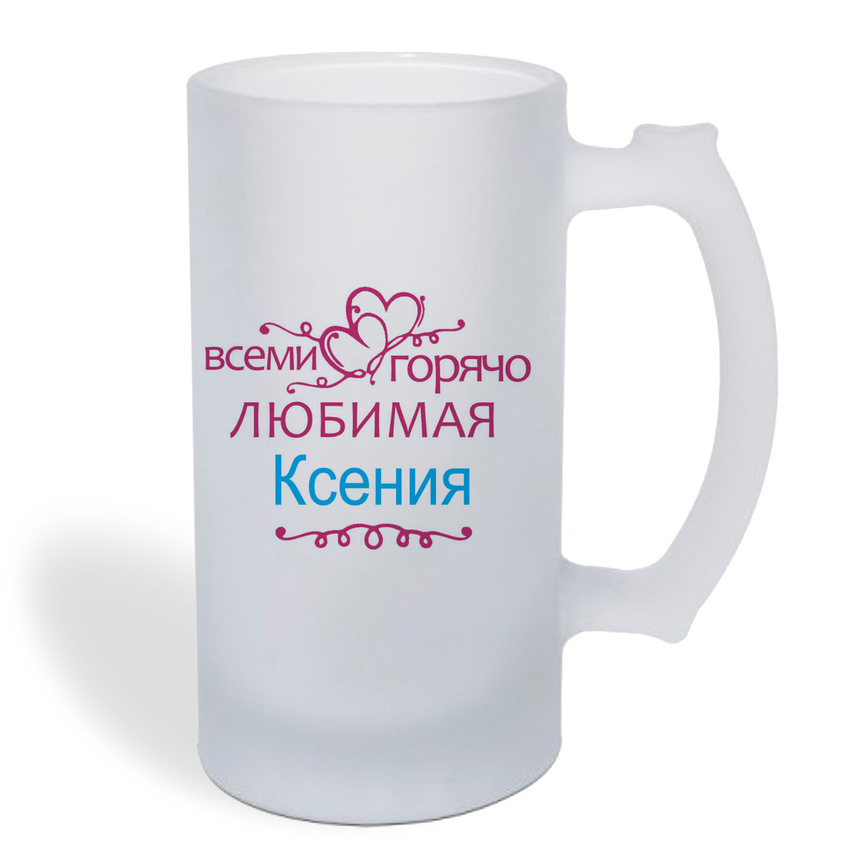 

Кружка пивная CoolPodarok Горячо любимая Ксения