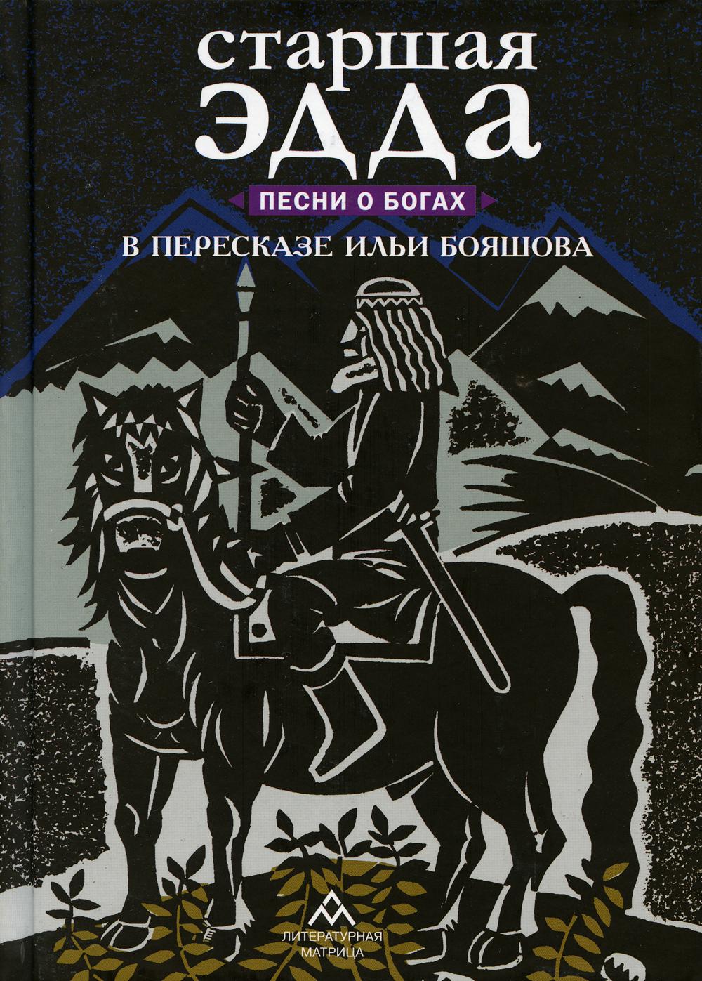 

Книга Старшая Эдда. Песни о богах. Прозаическое переложение скандинавского эпоса