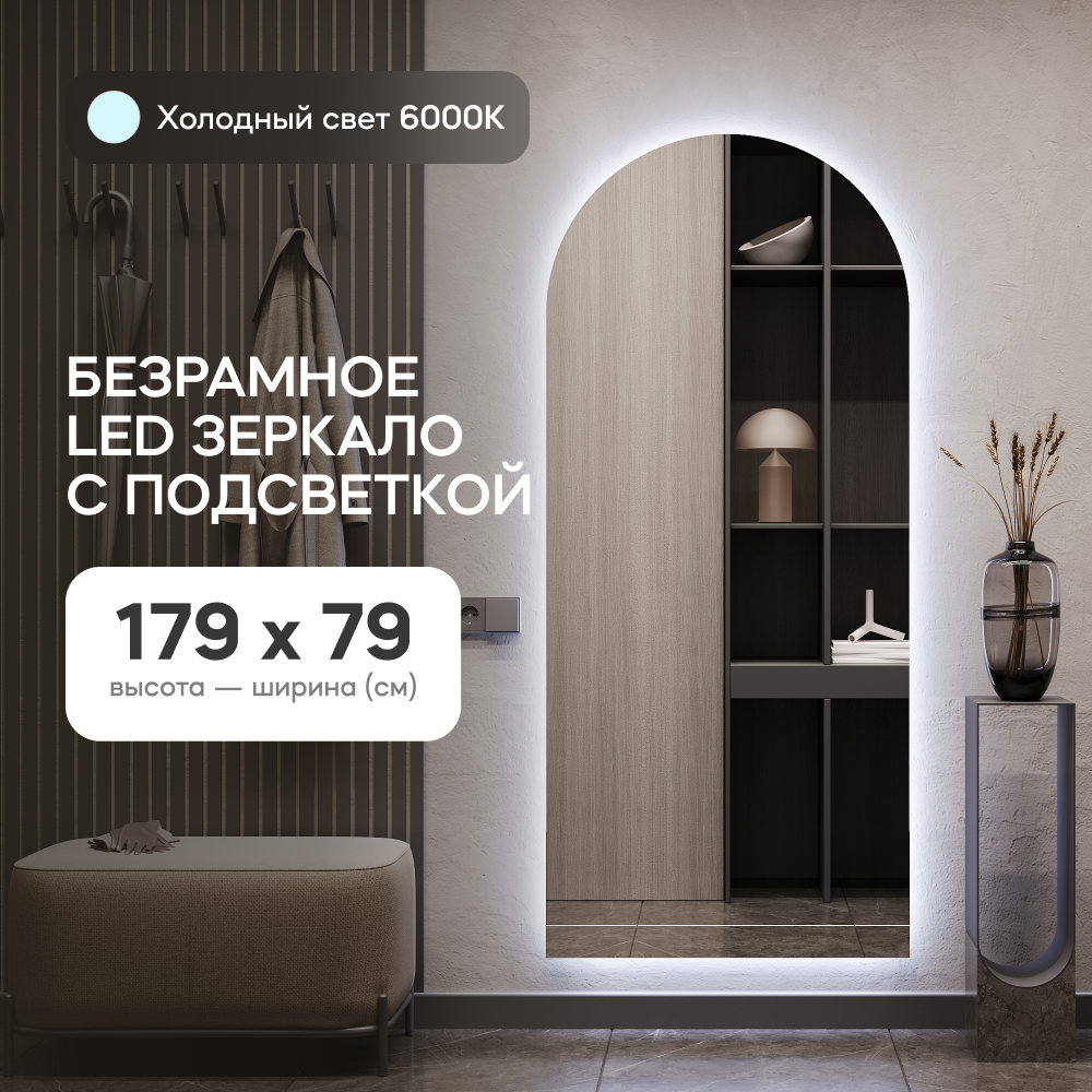 Зеркало настенное GENGLASS GGL-06-L-6000-1 с холодной подсветкой арка