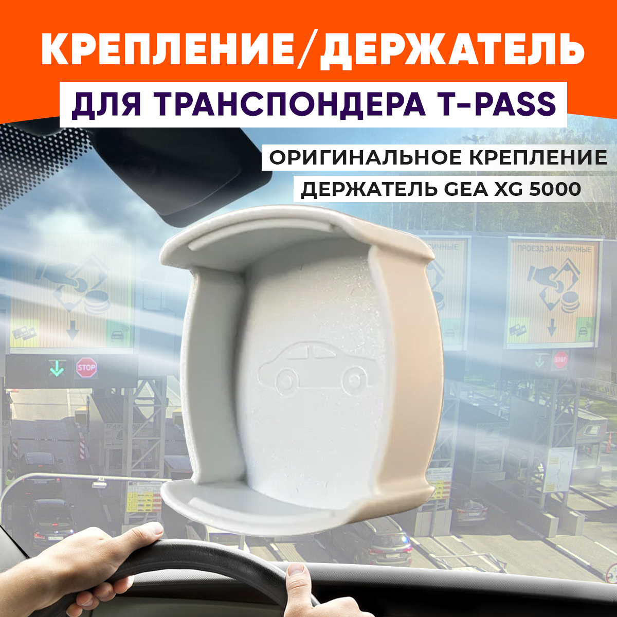 Оригинальное крепление для транспондера Автодор GEA XG5000