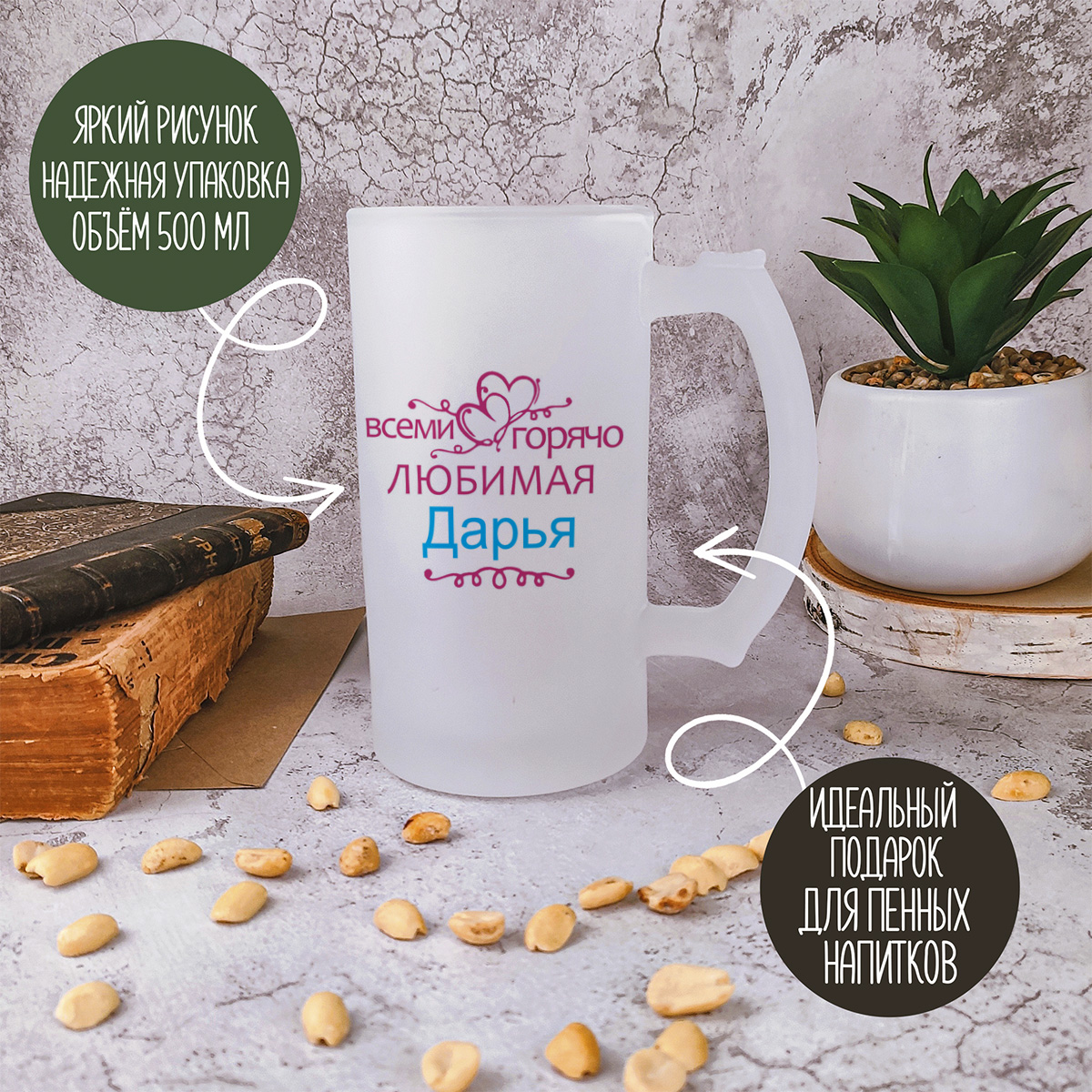 

Кружка пивная CoolPodarok Горячо любимая Дарья