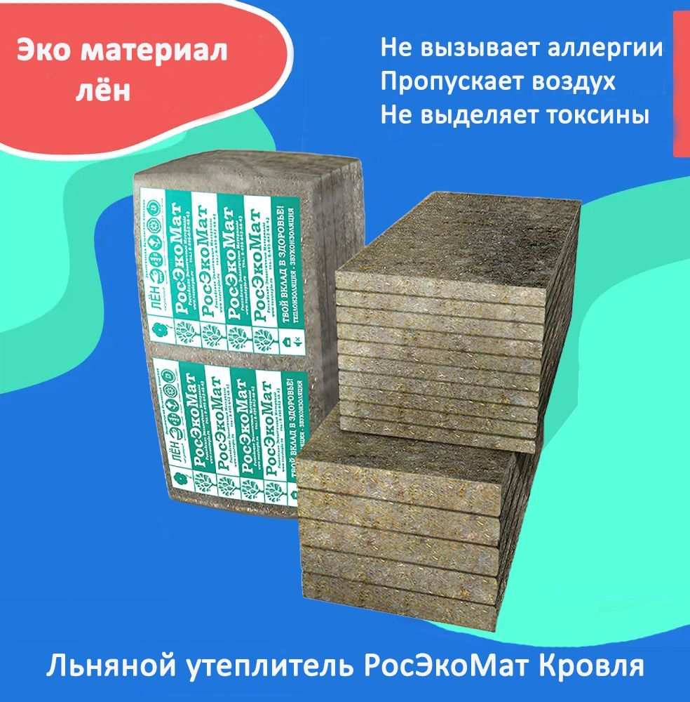 фото Утеплитель росэкомат кровля, льняной 1200х600х100 мм, 0.36 м3, 5 плит