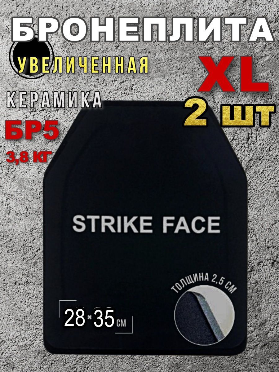 

Комплект бронеплит увеличенный 2шт XL керамика 28х35 см класс NIJ IV (БР 5), Strike