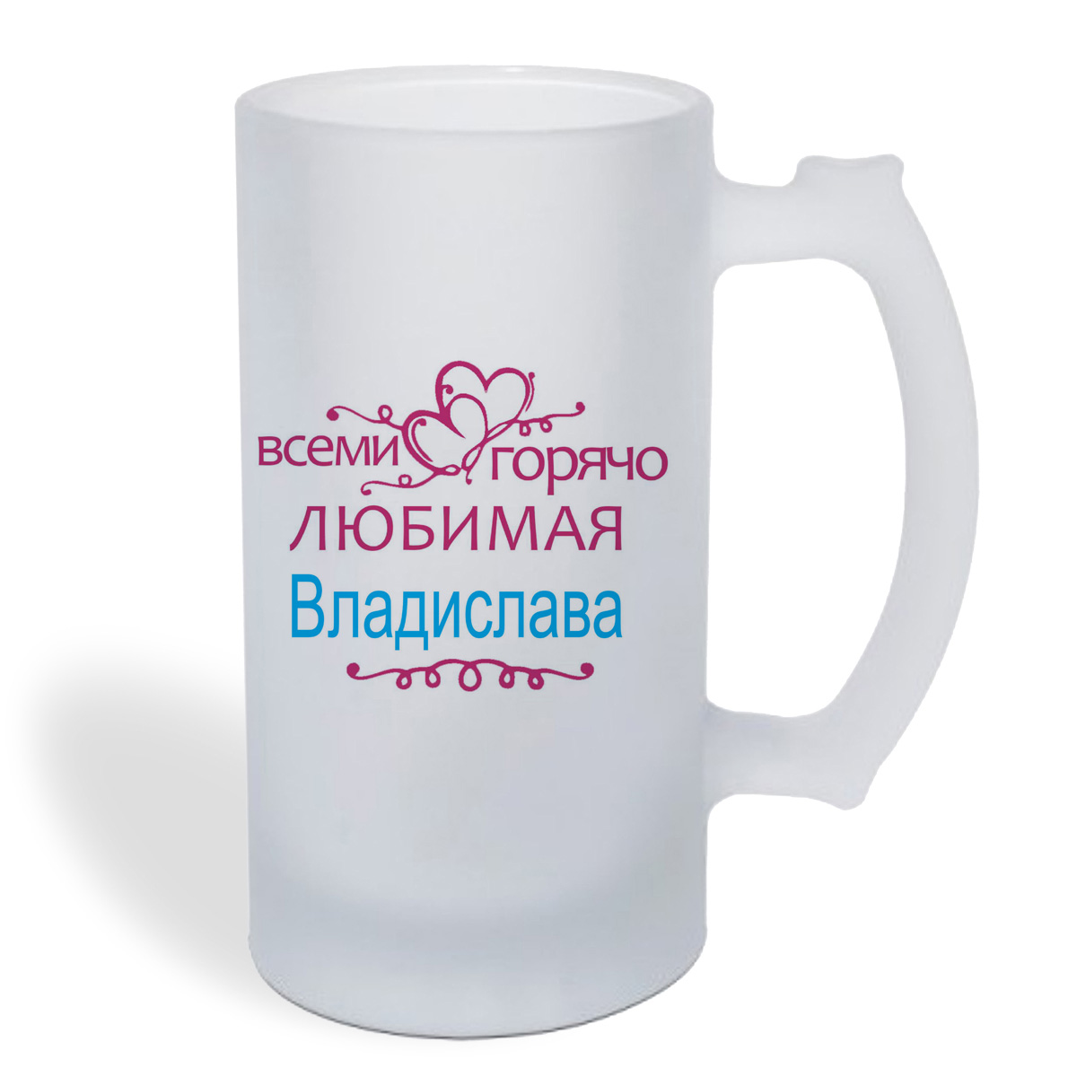 

Кружка пивная CoolPodarok Горячо любимая Владислава