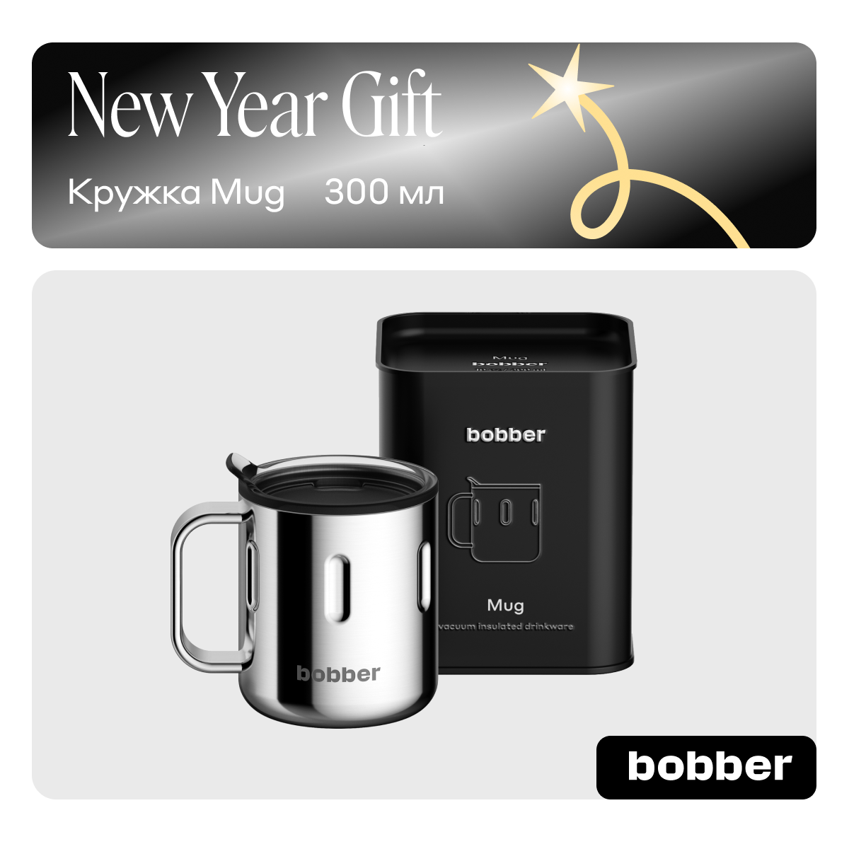 Термокружка Bobber Mug зеркальный 03 л 2808₽