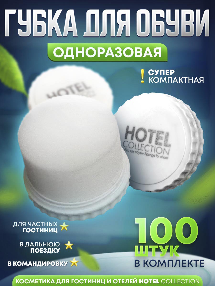 фото Мини-губка для обуви hotel collection hotel_губ