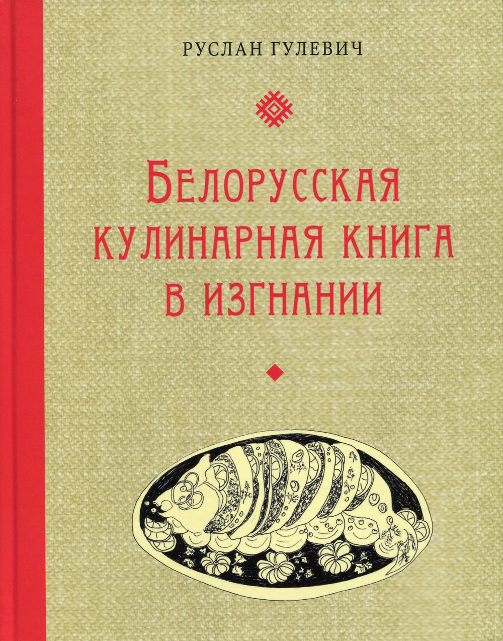 фото Книга белорусская кулинарная книга в изгнании кетлеров