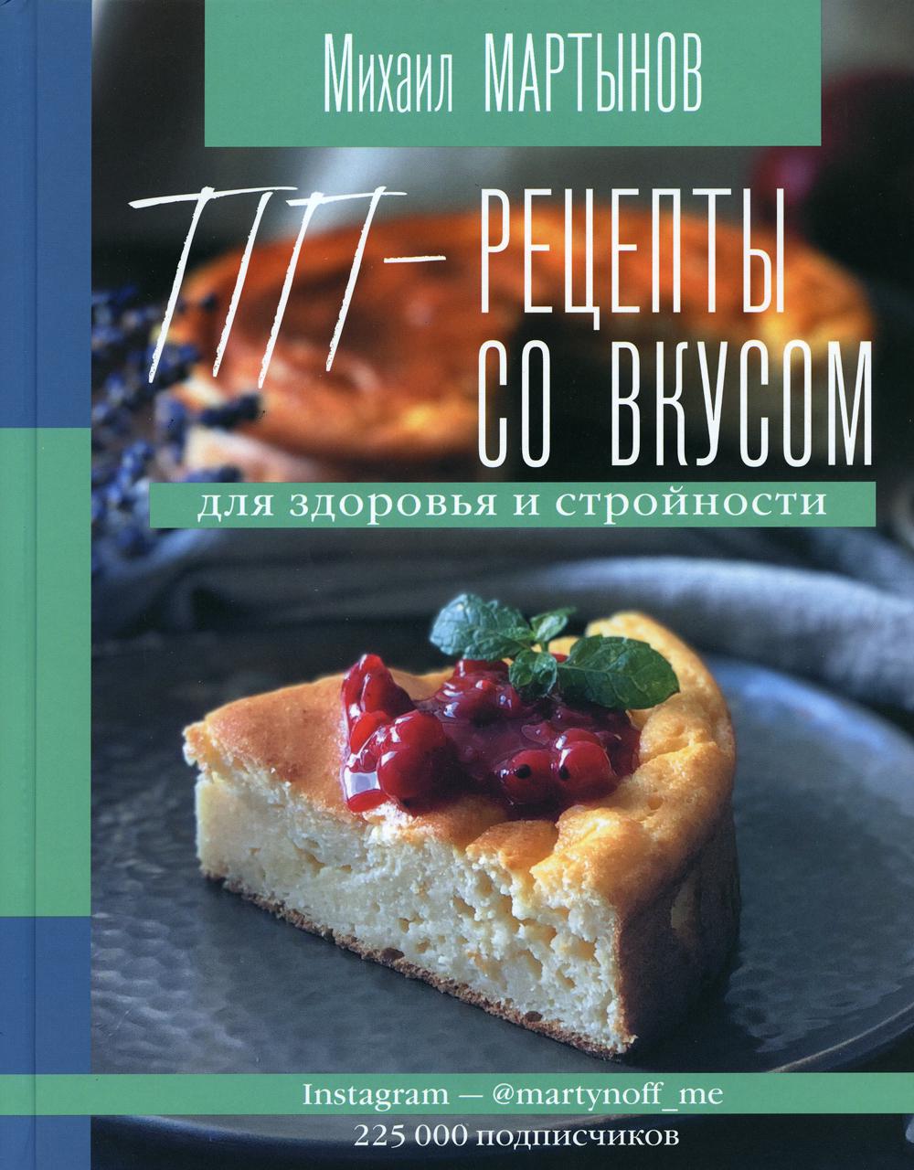

Книга ПП-рецепты со вкусом. Для здоровья и стройности