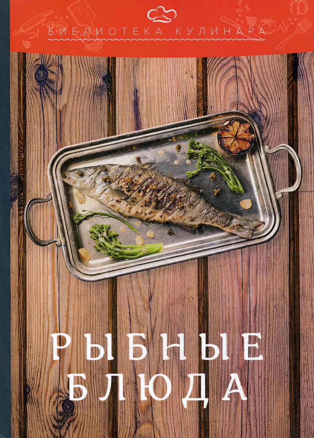 фото Книга рыбные блюда дашков и к
