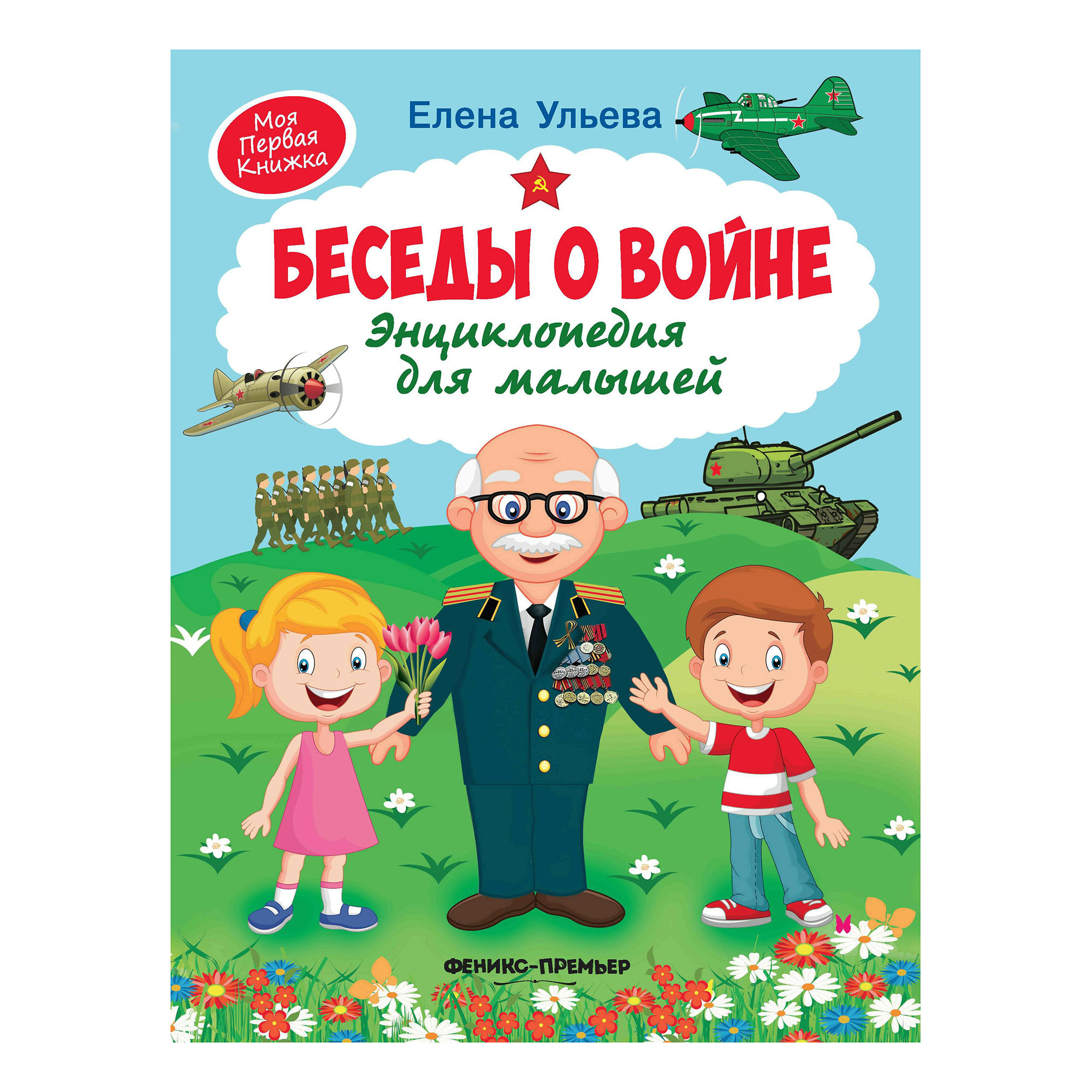 

Беседы о войне: энциклопедия для малышей Ульева Е.