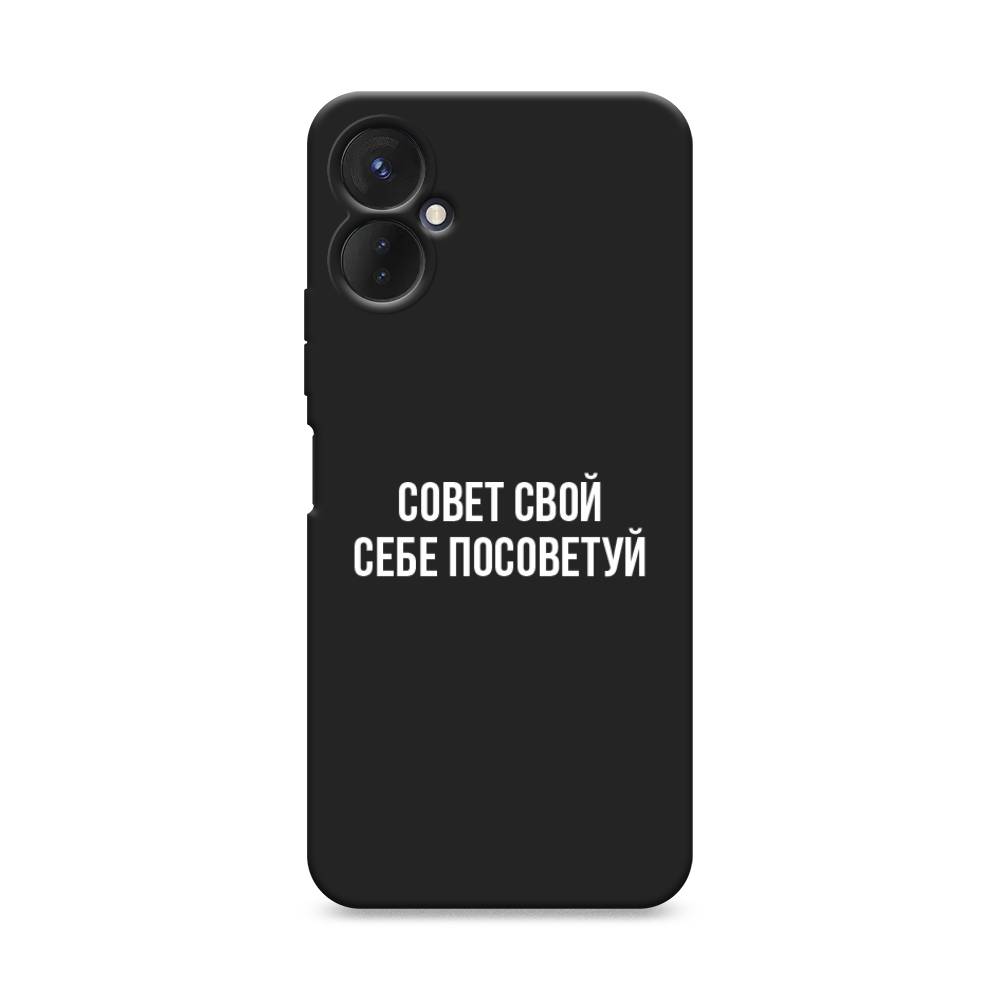 

Чехол Awog 301952-1 для Tecno Spark 9 Pro "Совет свой себе посоветуй", Бежевый, 301952-1