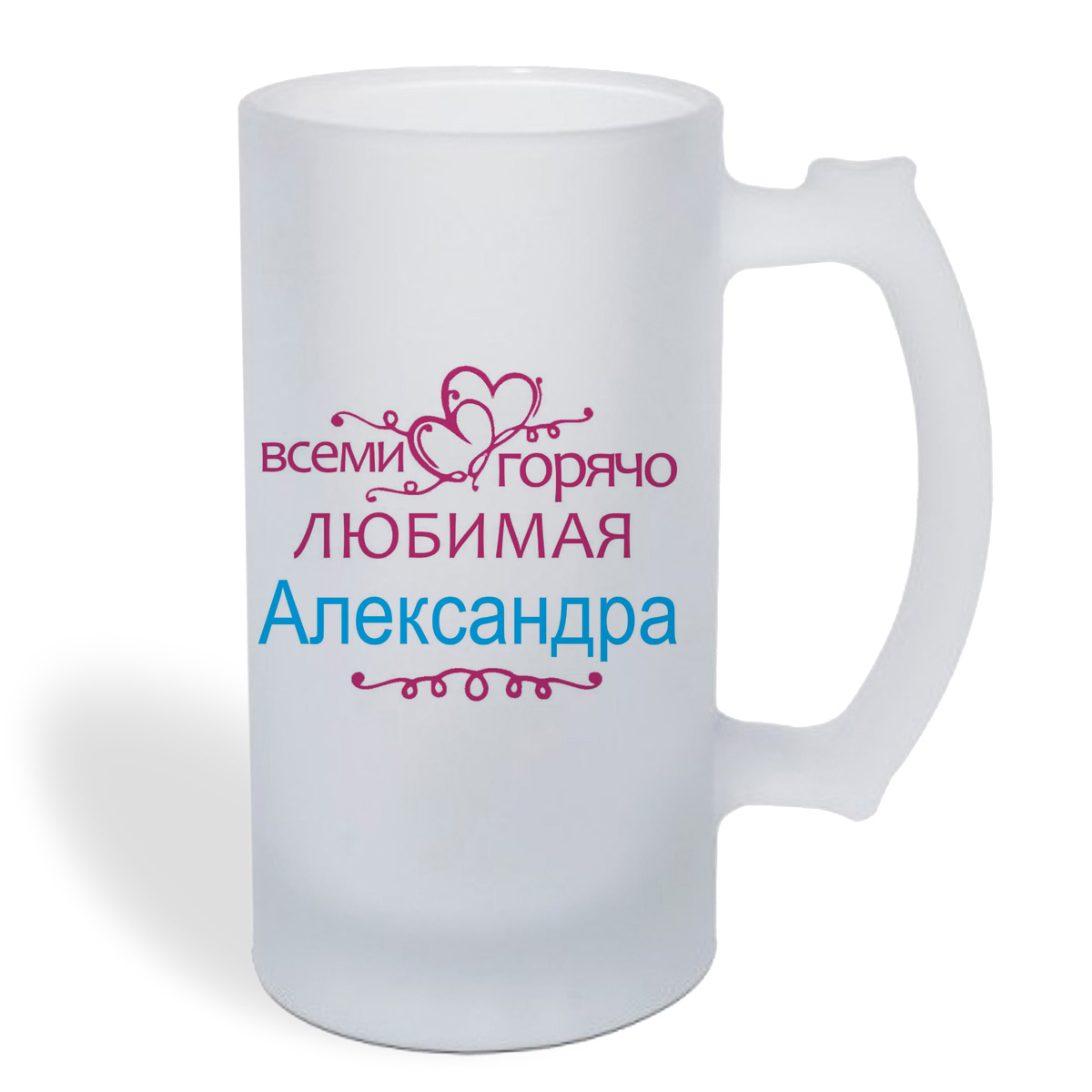 

Кружка пивная CoolPodarok Горячо любимая Александра