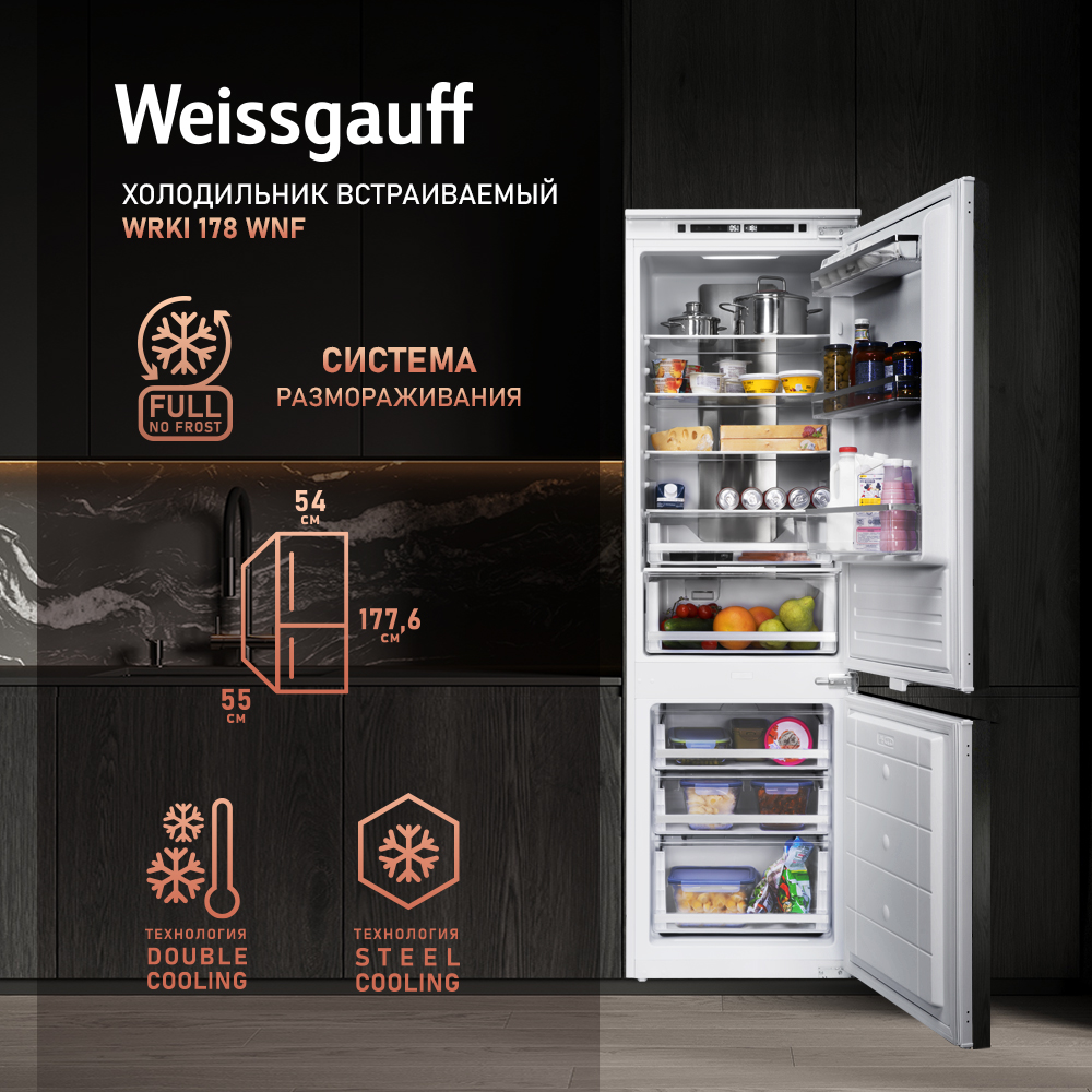 Встраиваемый холодильник Weissgauff WRKI 178 WNF белый двухкамерный холодильник weissgauff wrk 190 x full nofrost