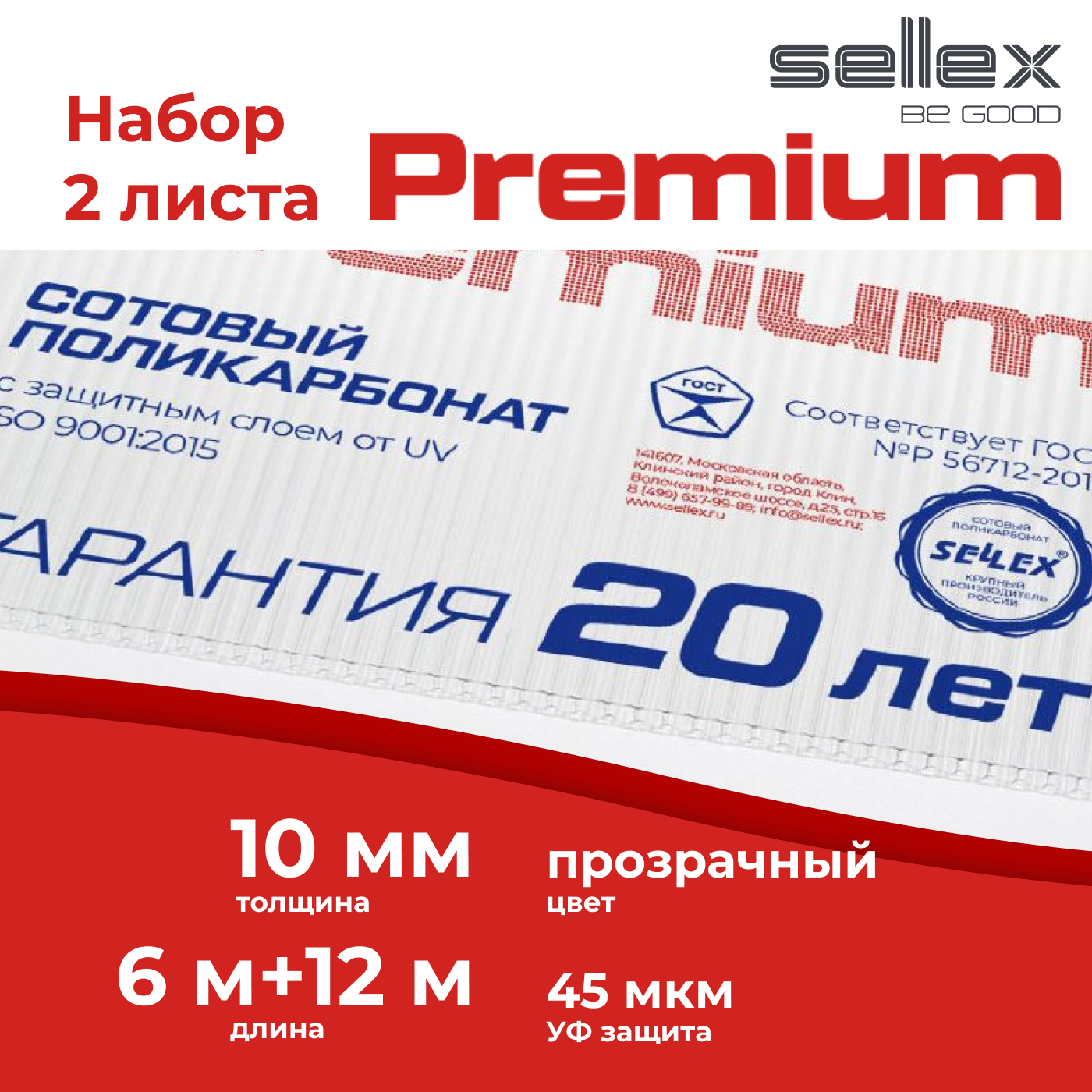 Сотовый поликарбонат Sellex Premium 10 мм, Прозрачный, длина 12+6 метров