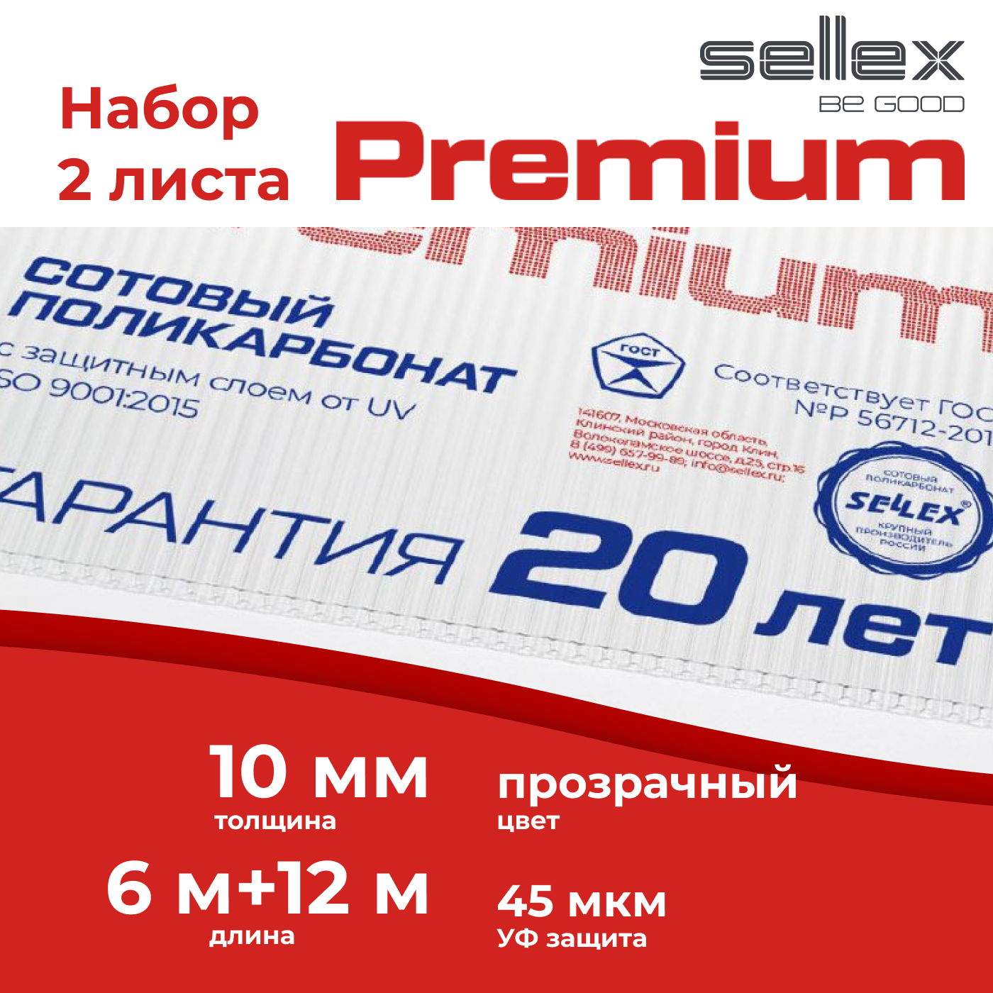 фото Сотовый поликарбонат sellex premium 10 мм, прозрачный, длина 12+6 метров